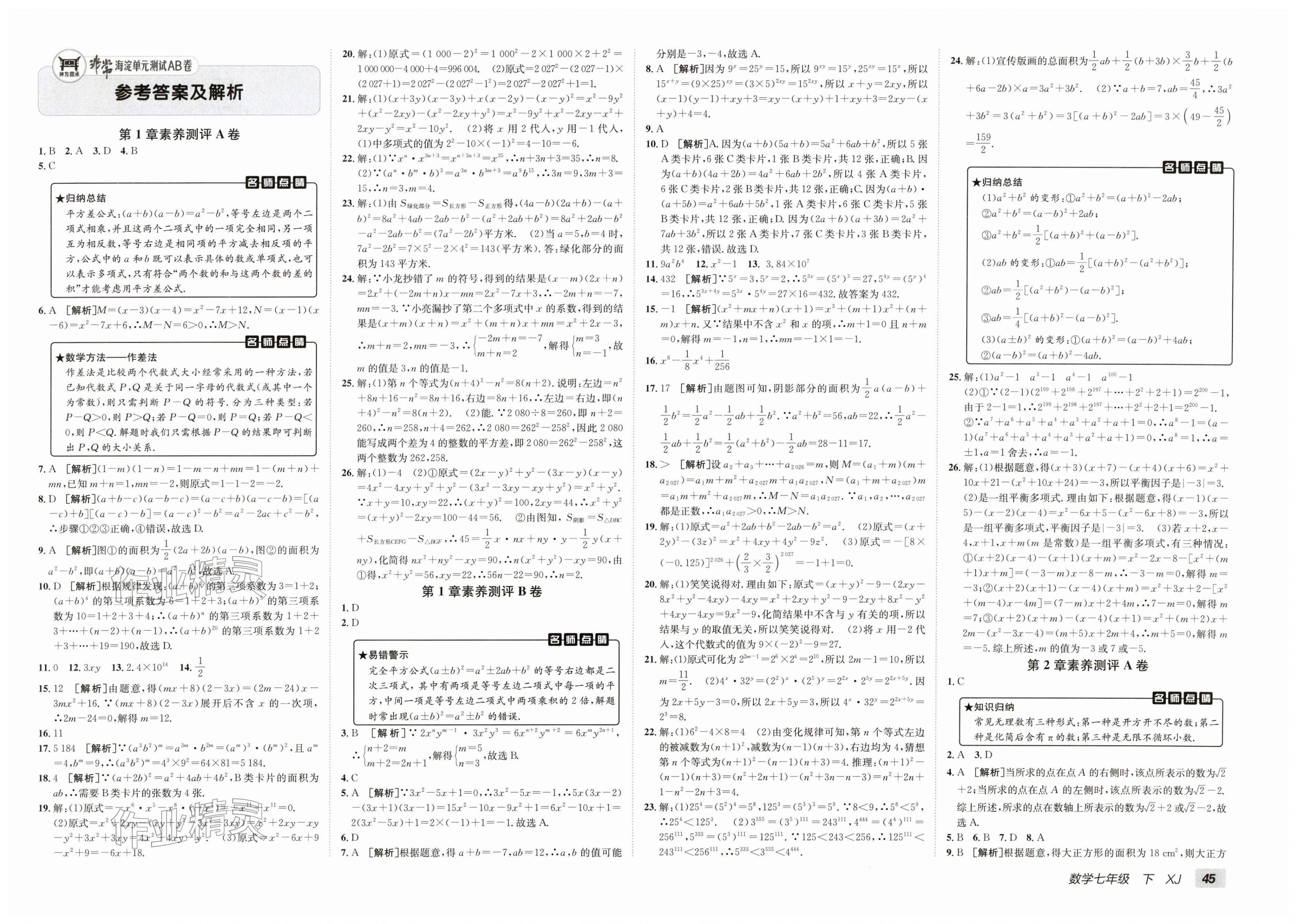 2026年海淀单元测试AB卷七年级数学下册湘教版&nbsp;第1页