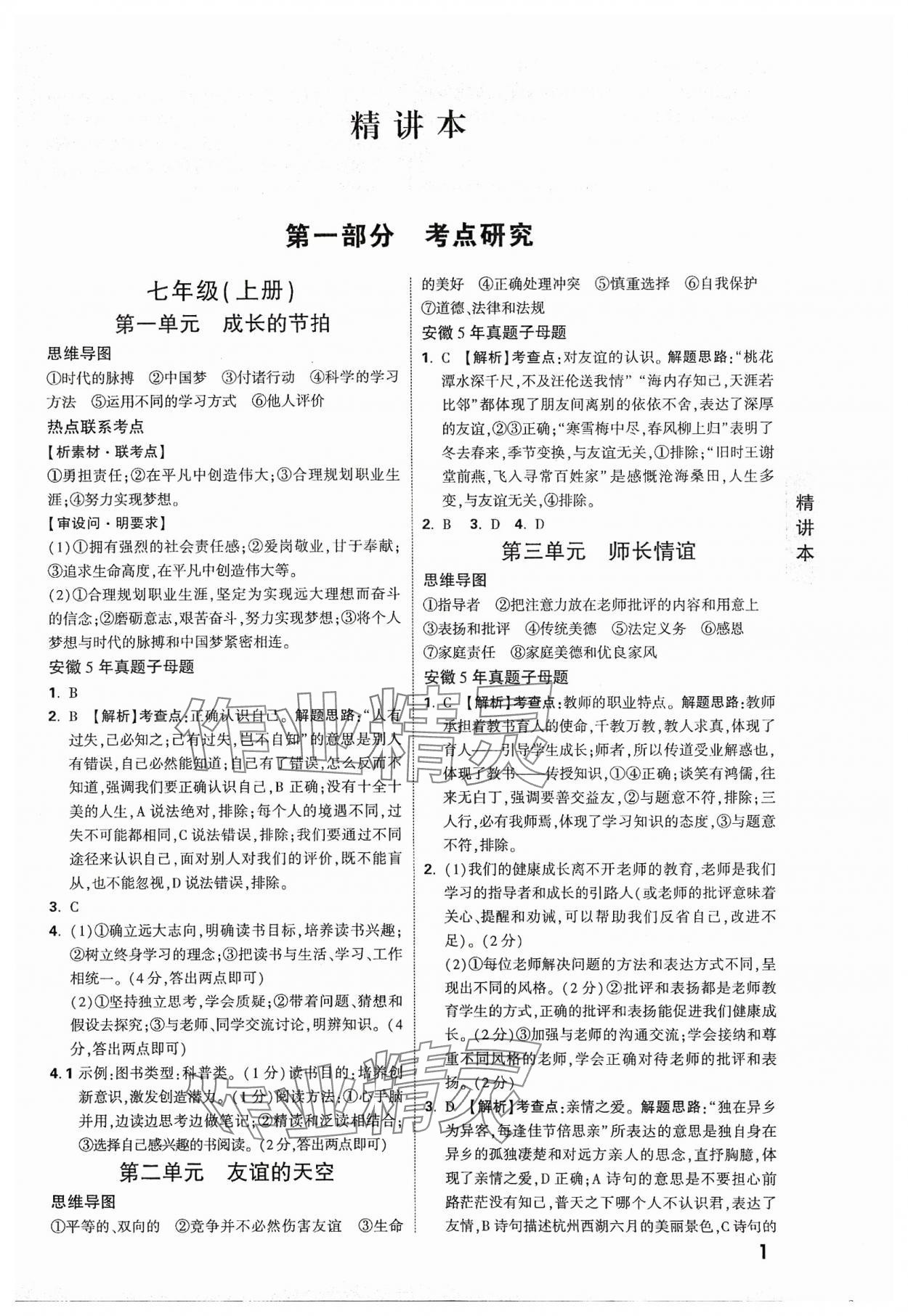 2024年萬(wàn)唯中考試題研究道德與法治中考安徽專(zhuān)版 參考答案第1頁(yè)