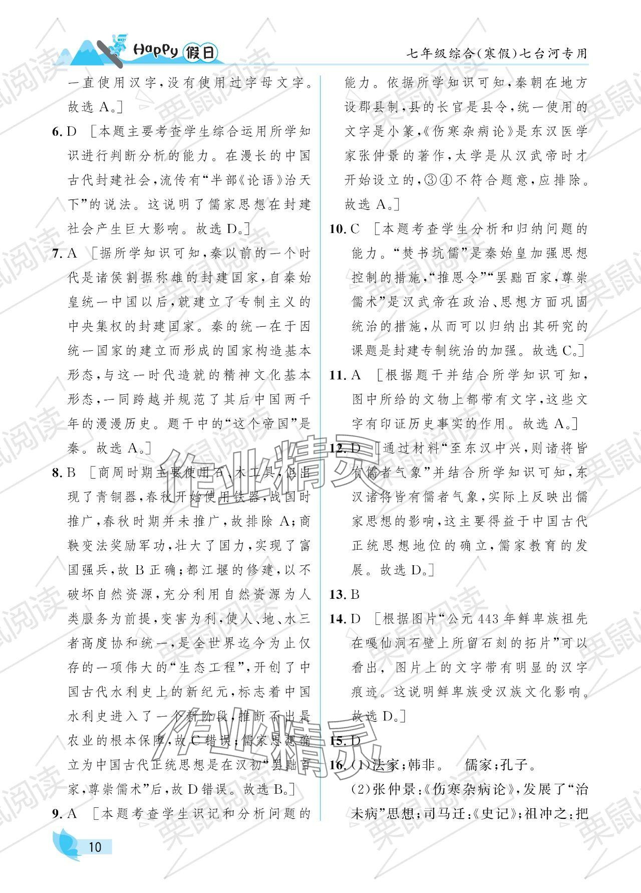 2024年寒假Happy假日七年级综合七台河专版 参考答案第10页