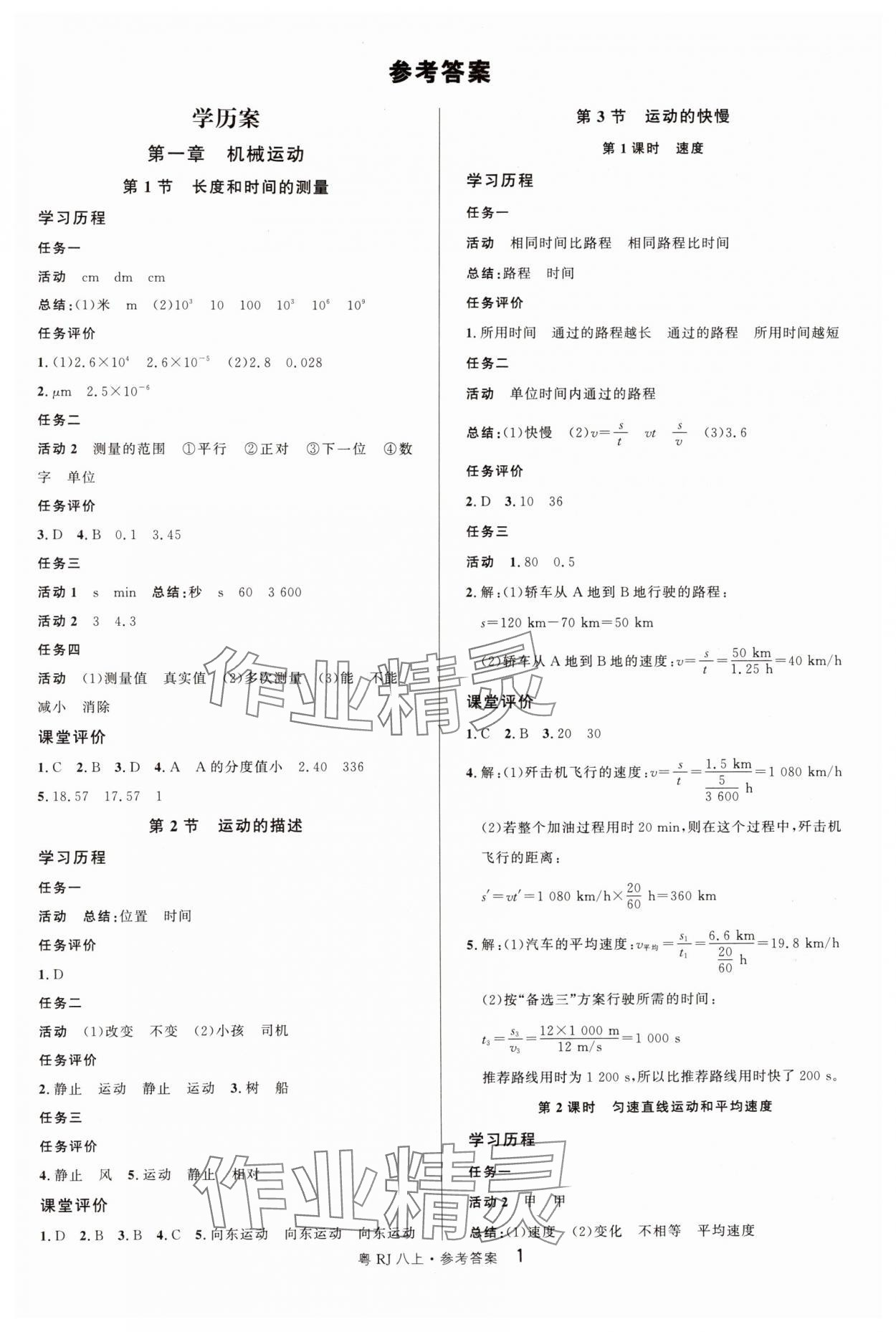 2024年名校課堂八年級物理3上冊人教版廣東專版 參考答案第1頁