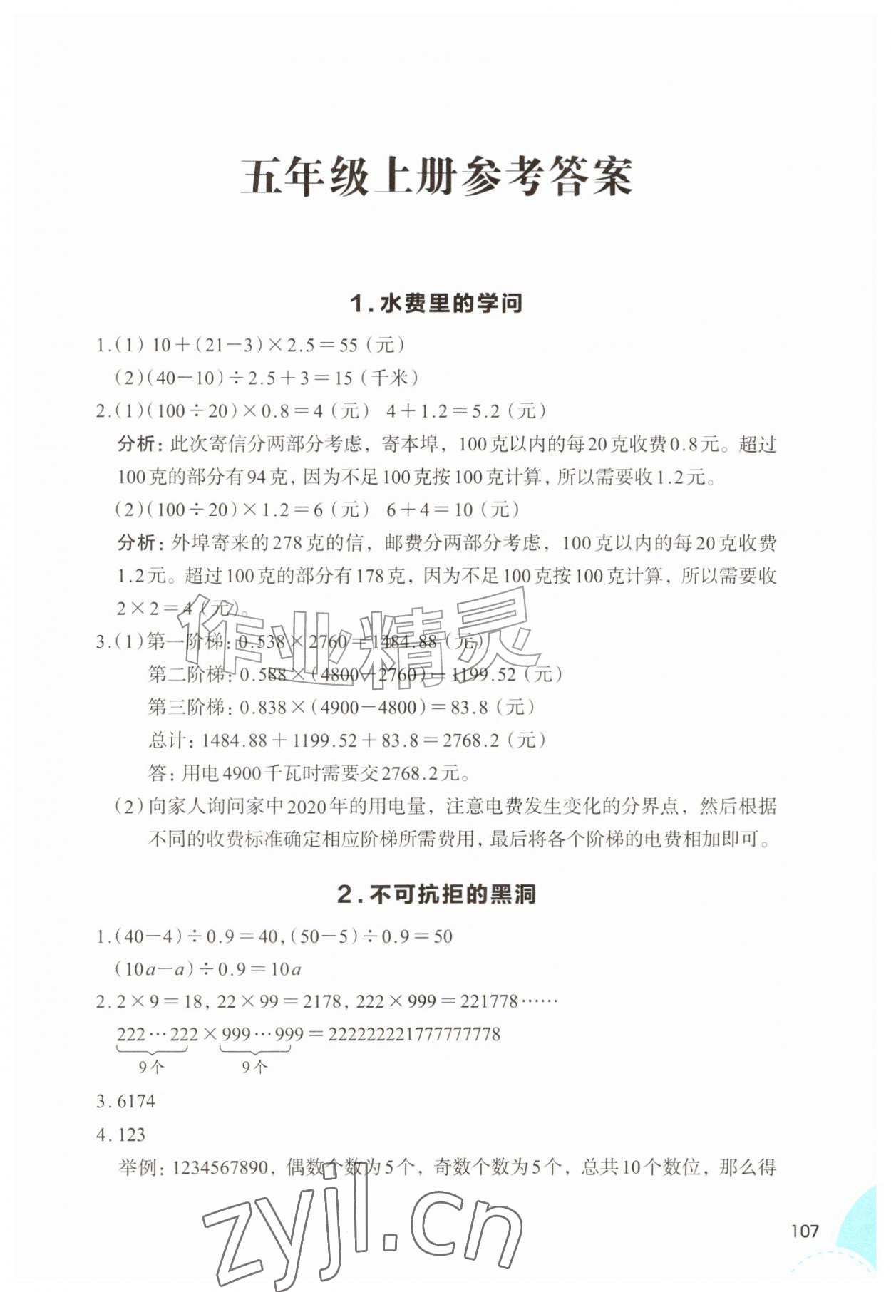 2026年1+X数学拓展五年级上册人教版&nbsp;参考答案第1页