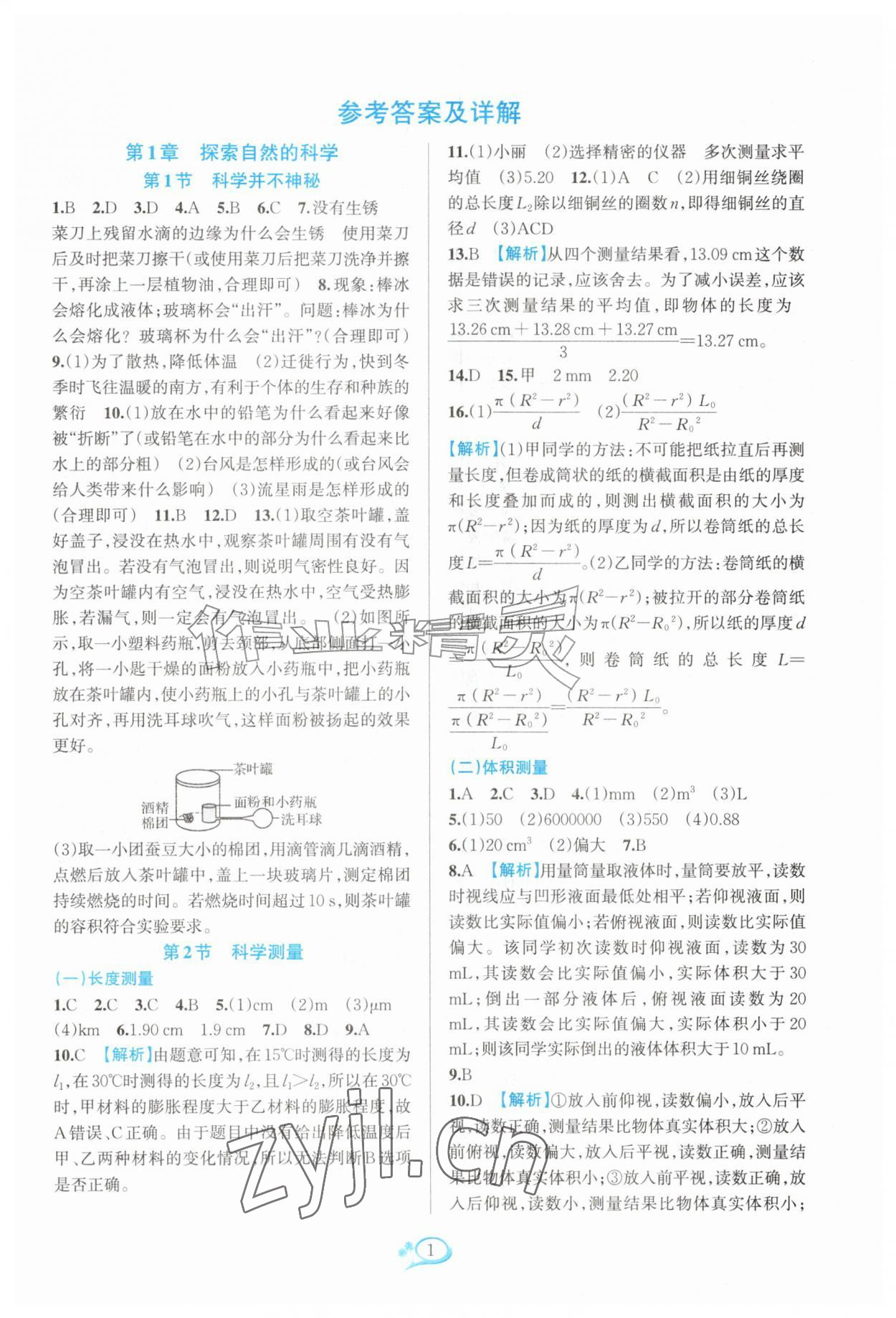 2026年全优方案夯实与提高七年级科学上册浙教版&nbsp;参考答案第1页