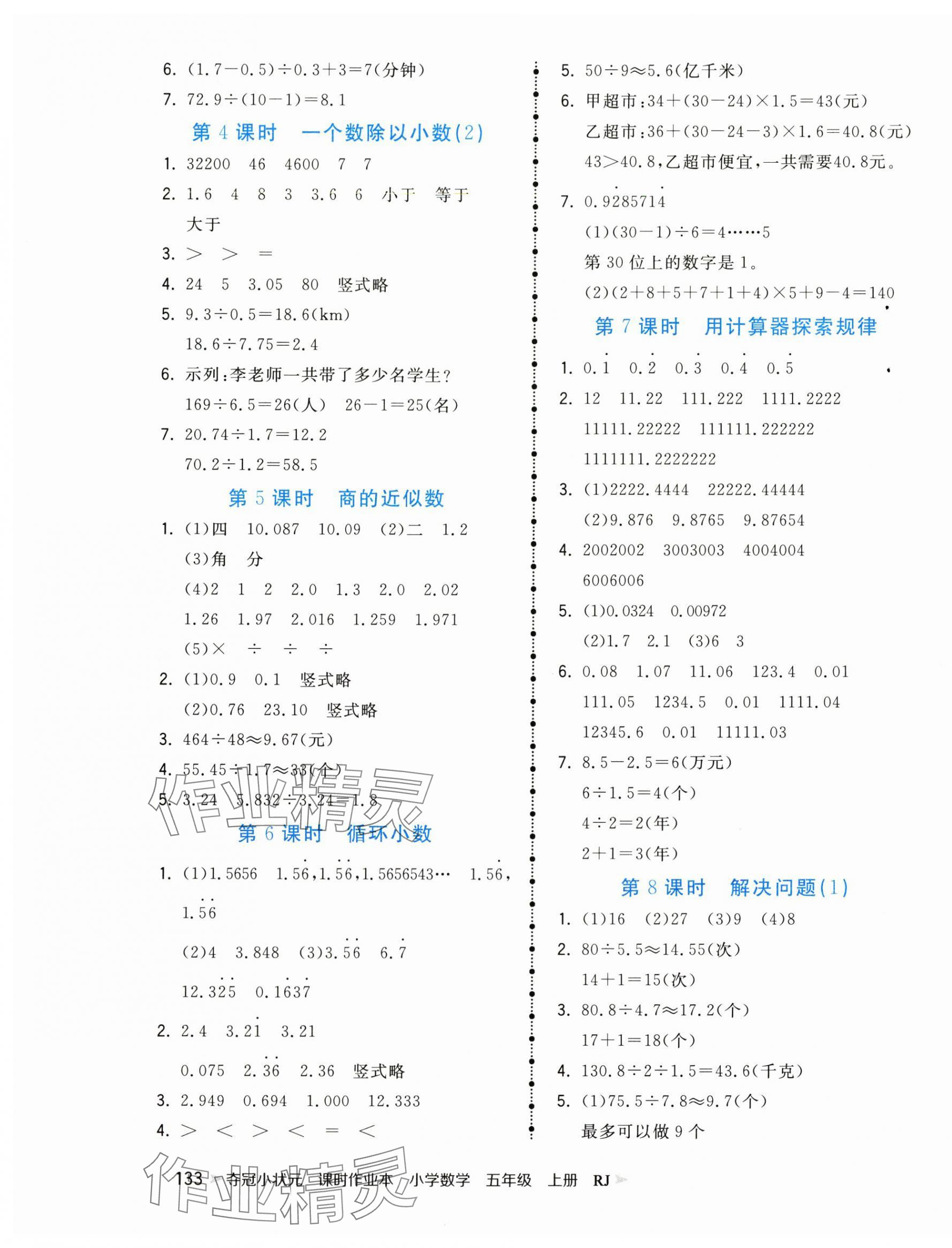 2024年夺冠小状元课时作业本五年级数学上册人教版 第5页