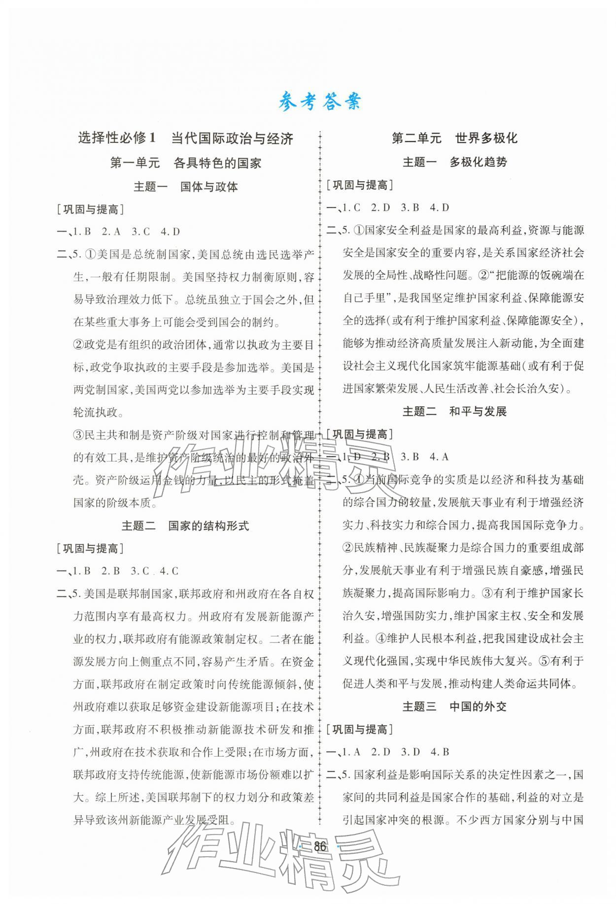 2026年高中假期作业学习与生活高二政治&nbsp;参考答案第1页