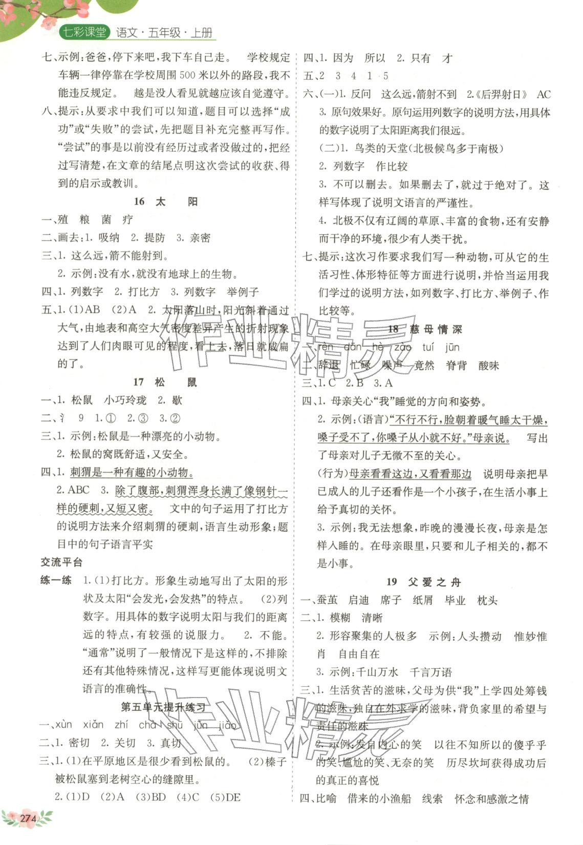 2025年七彩课堂五年级语文上册人教版广西专版&nbsp;第5页