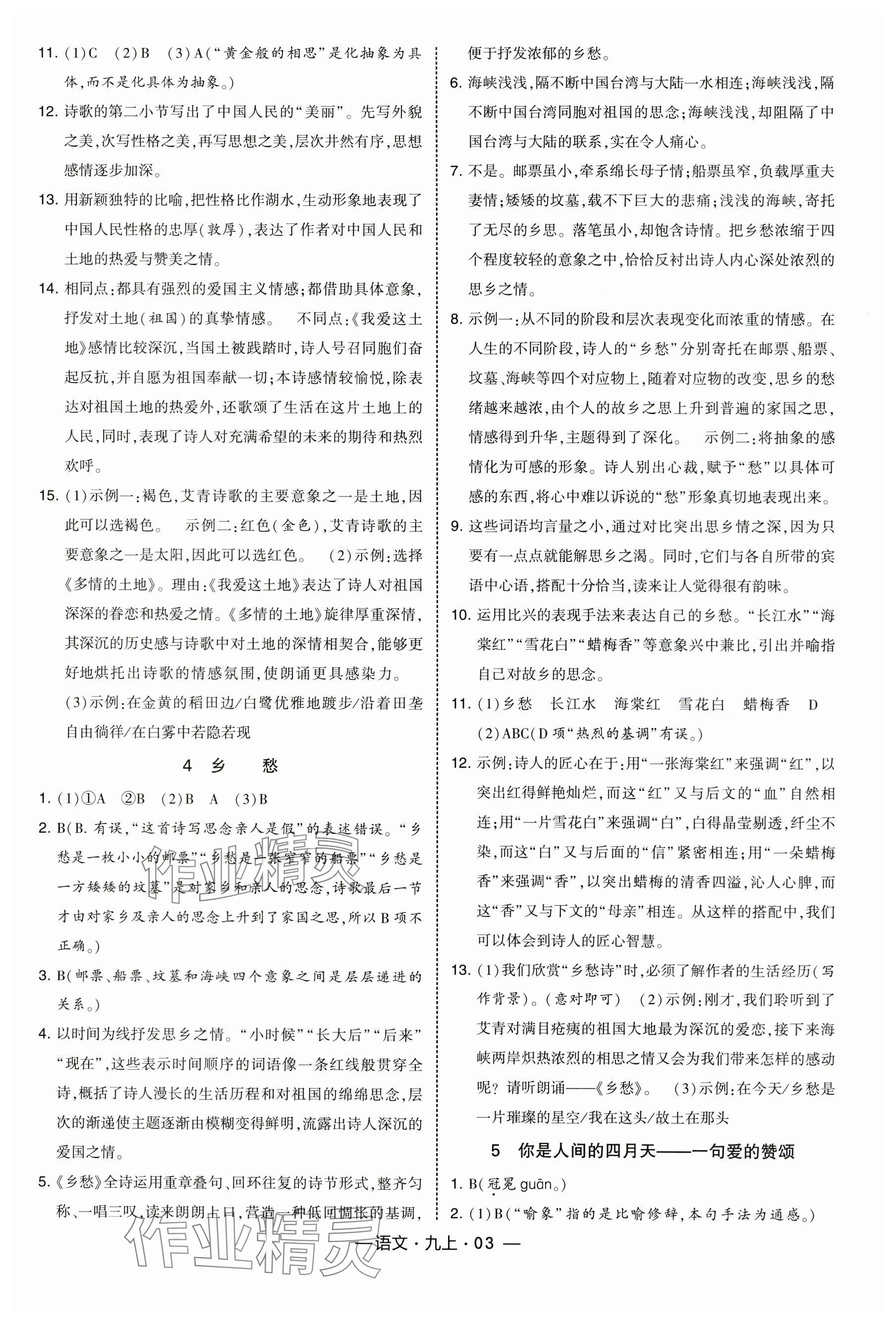 2025年经纶学典课时作业九年级语文上册人教版 参考答案第3页