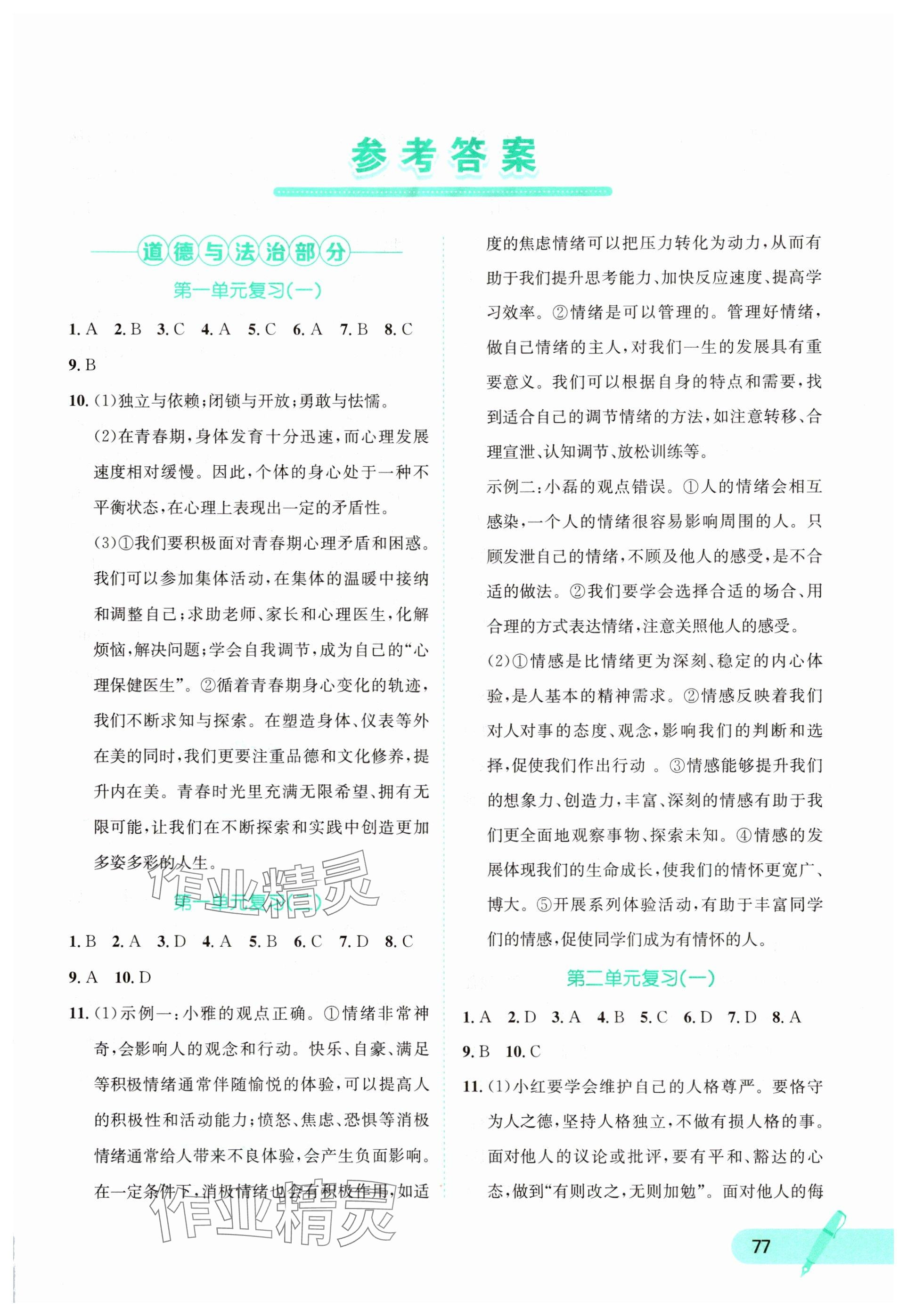 2025年快乐夏季七年级综合B版 参考答案第1页