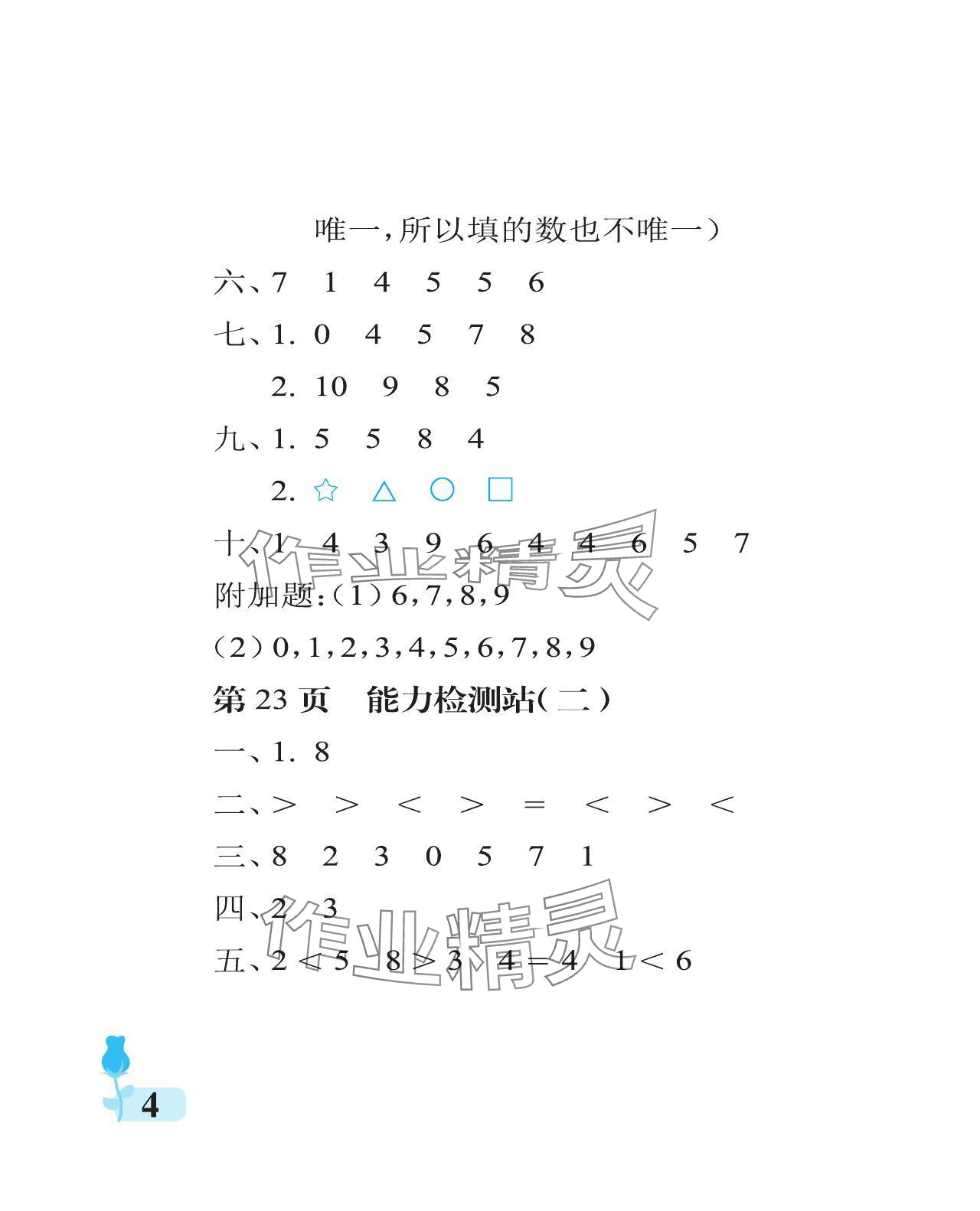 2023年行知天下一年级数学上册人教版 参考答案第4页