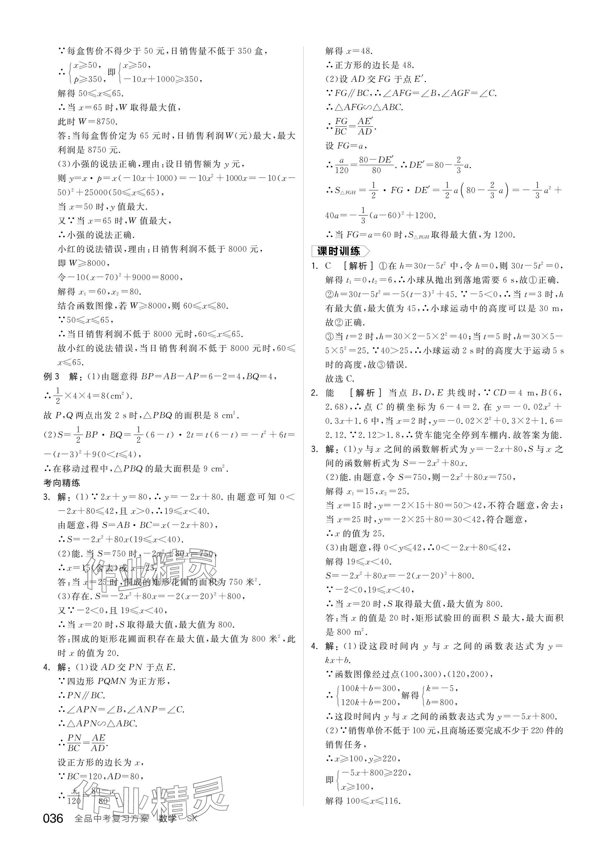 2025年全品中考復(fù)習(xí)方案數(shù)學(xué)蘇科版鹽城專版 參考答案第38頁