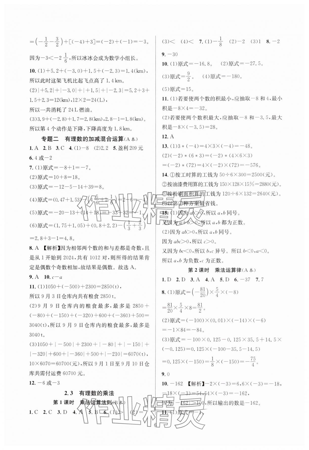 2024年全優(yōu)新同步七年級數學上冊浙教版 參考答案第6頁