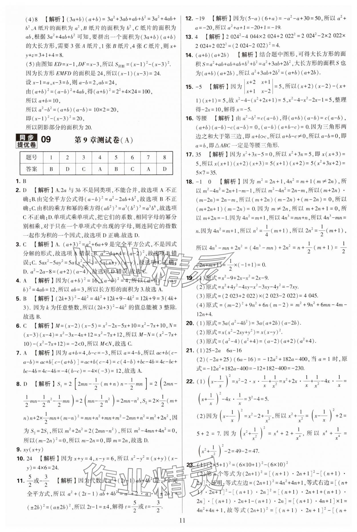 2024年學(xué)霸提優(yōu)大試卷七年級(jí)數(shù)學(xué)下冊(cè)蘇科版 第11頁(yè)