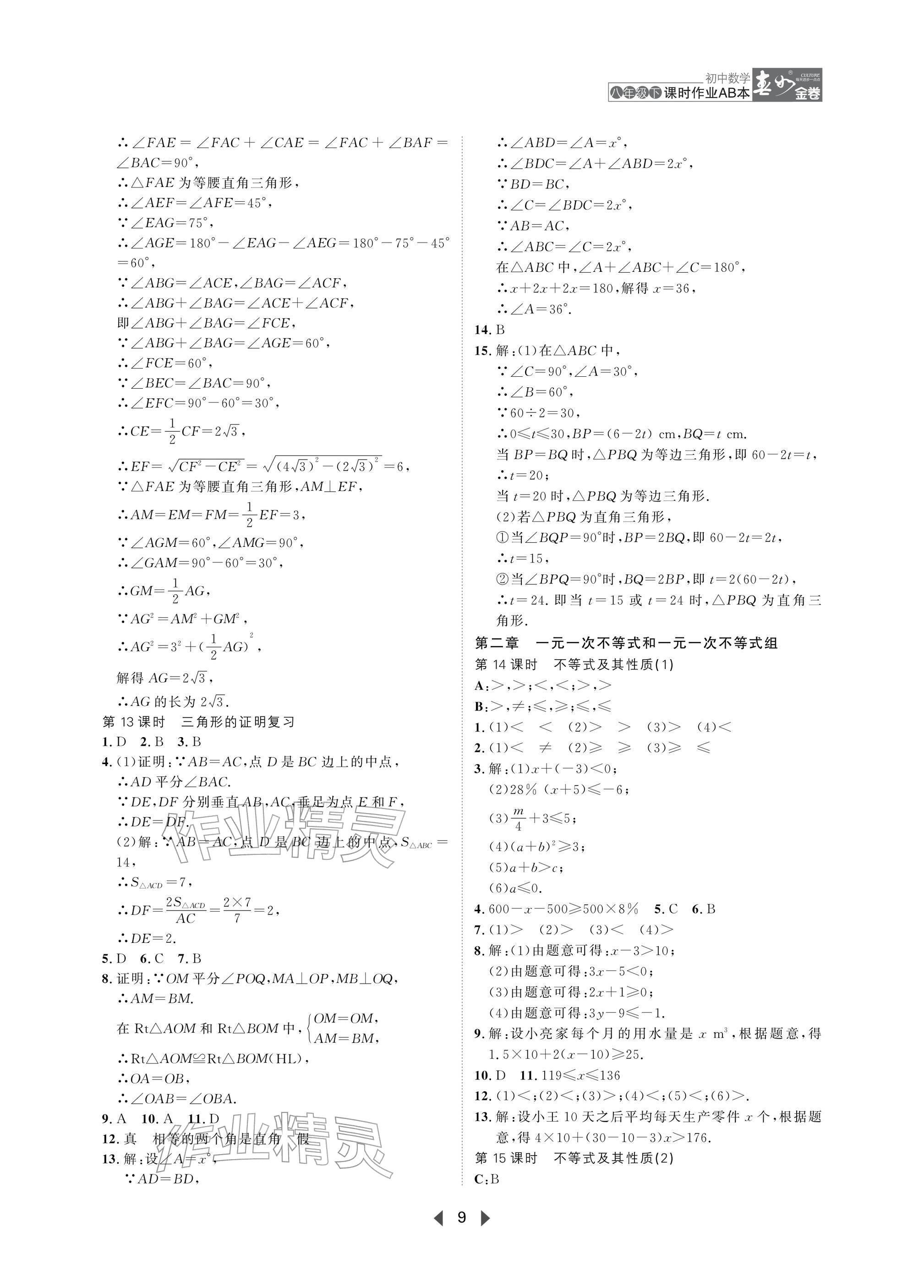 2026年春如金卷课时作业AB本八年级数学下册北师大版&nbsp;参考答案第9页
