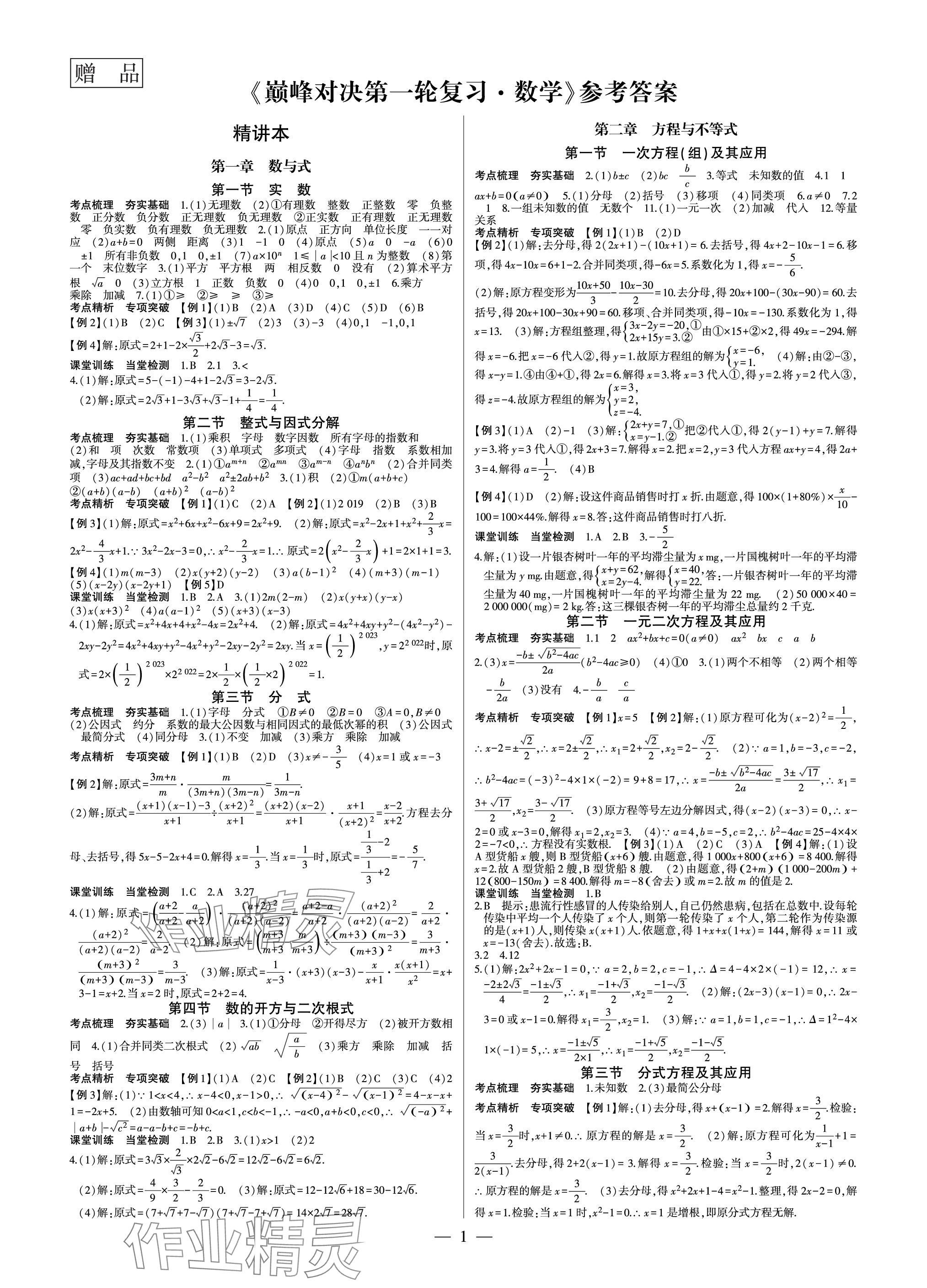 2024年巔峰對決第一輪復習數(shù)學重慶專版 參考答案第1頁