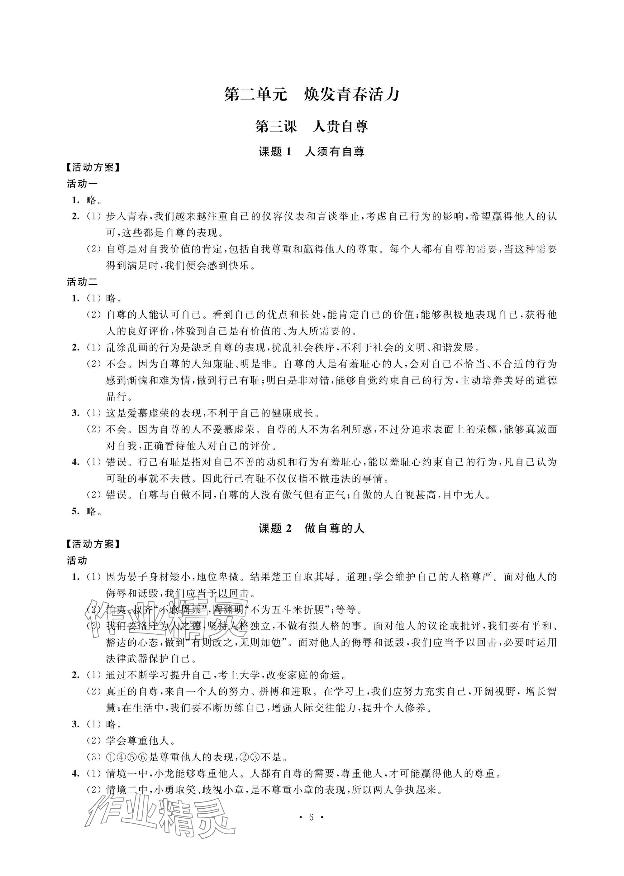 2025年優(yōu)思優(yōu)評七年級道德與法治下冊人教版 參考答案第6頁