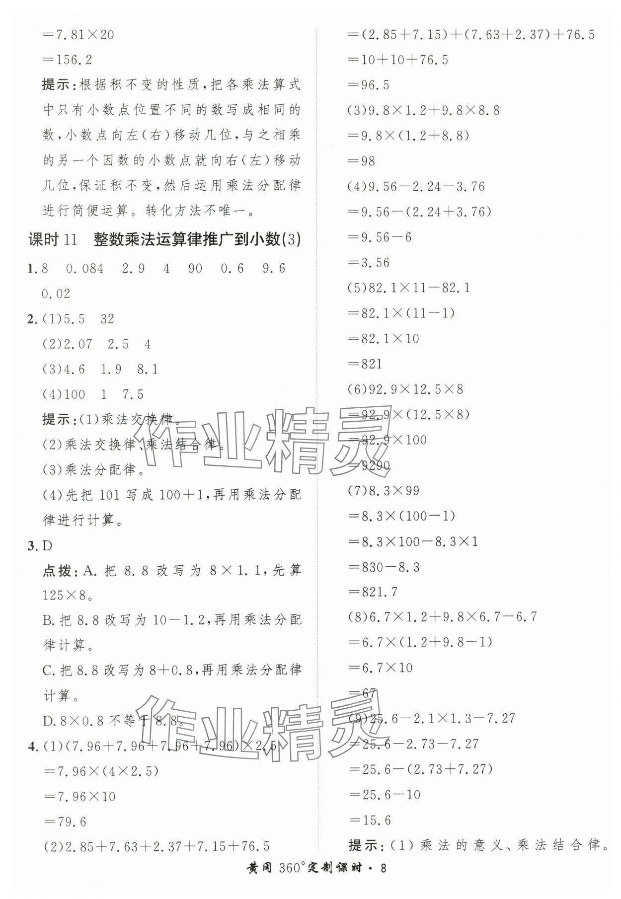 2025年黃岡360定制課時(shí)五年級(jí)數(shù)學(xué)上冊(cè)人教版 第8頁