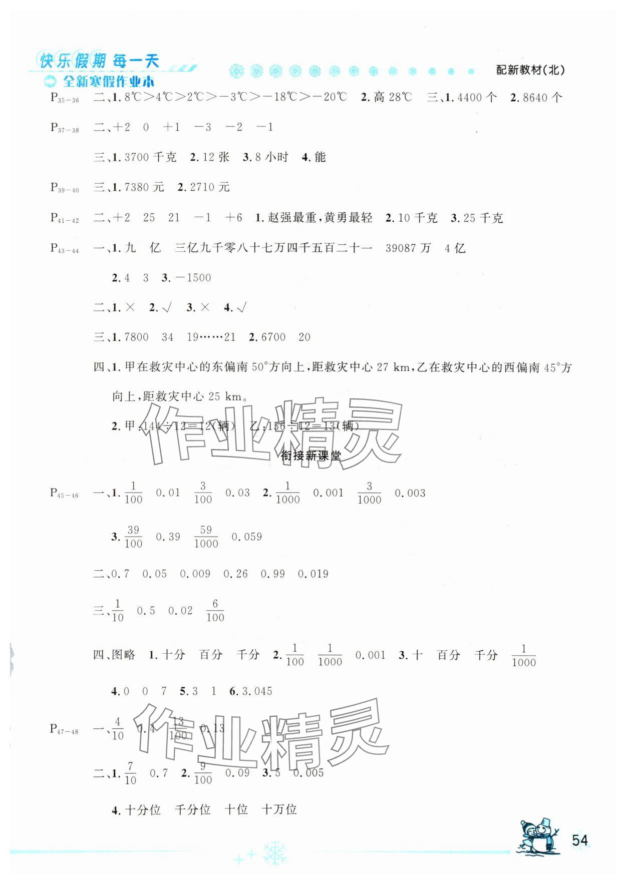 2025年优秀生快乐假期每一天全新寒假作业本四年级数学北师大版 参考答案第2页