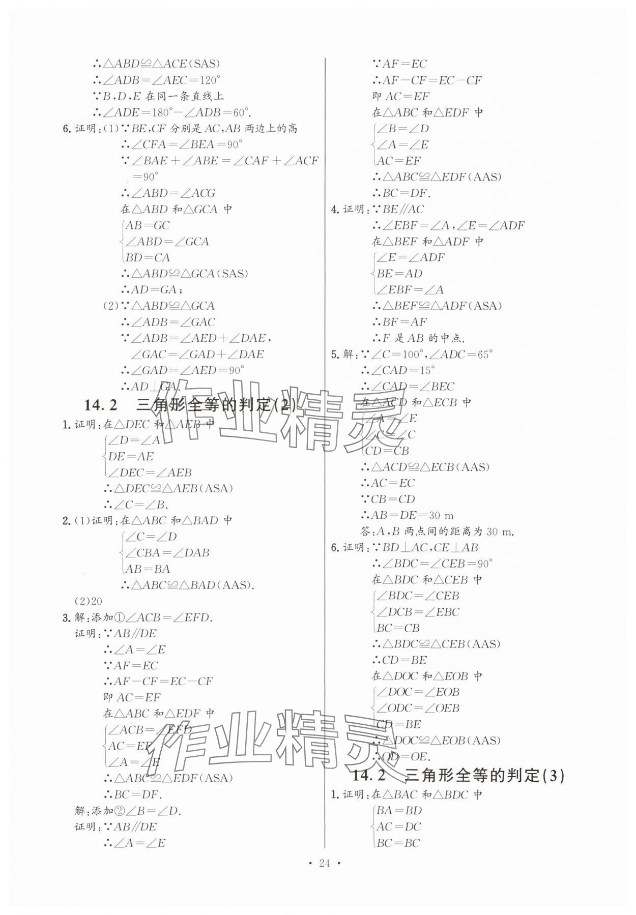 2025年活頁過關(guān)練習(xí)西安出版社八年級(jí)數(shù)學(xué)上冊(cè)人教版 第24頁