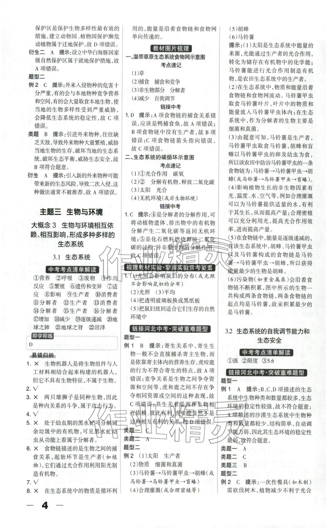 2026年中教万联中考总动员八年级生物河北专版&nbsp;第4页