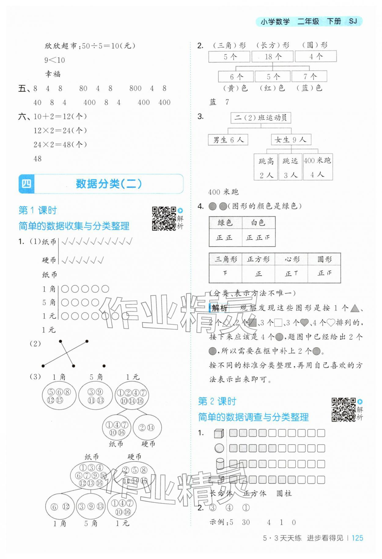 2026年53天天练二年级数学下册苏教版&nbsp;第9页