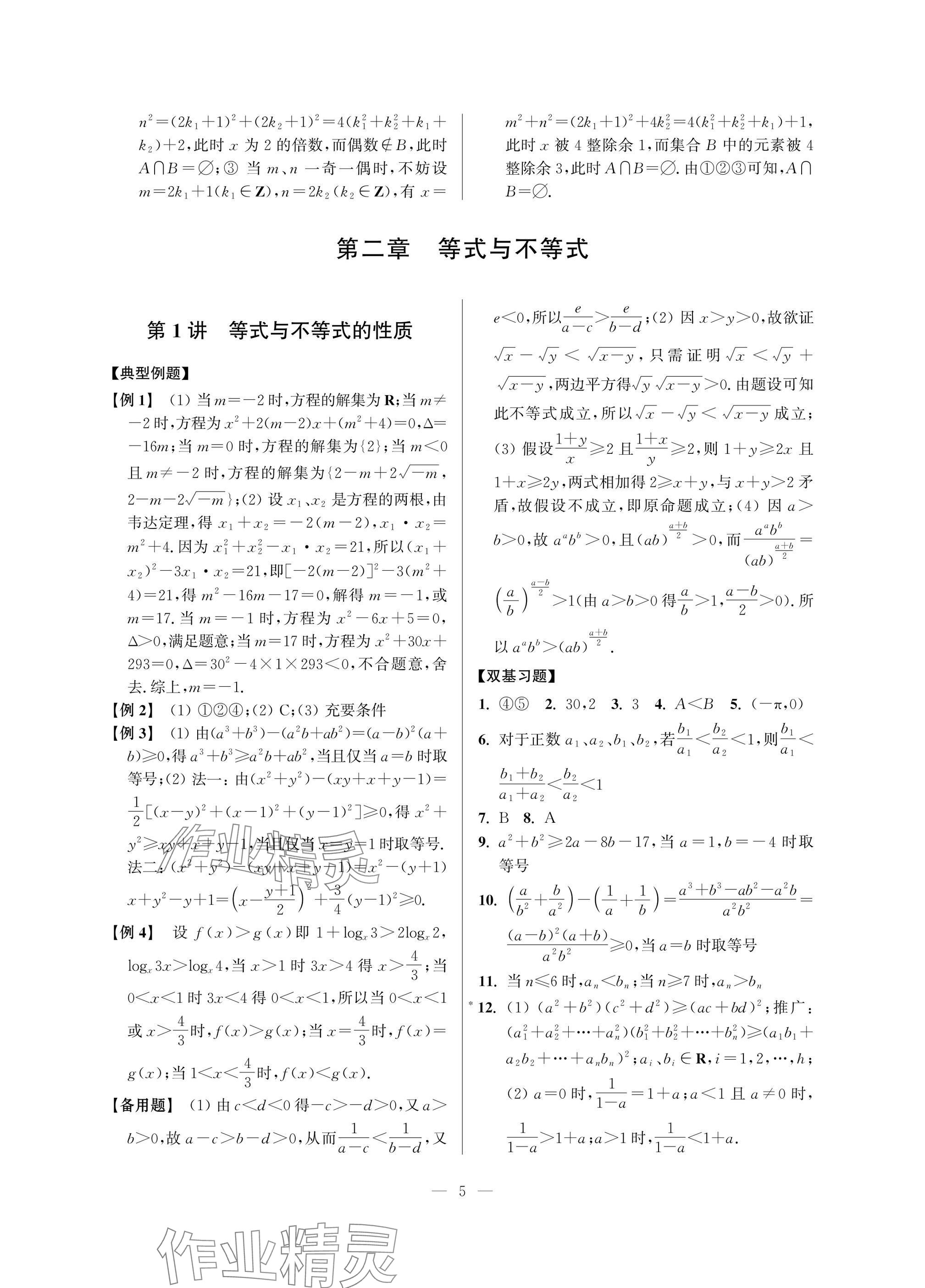 2025年導(dǎo)學(xué)先鋒高中數(shù)學(xué)典型例題精講 參考答案第5頁