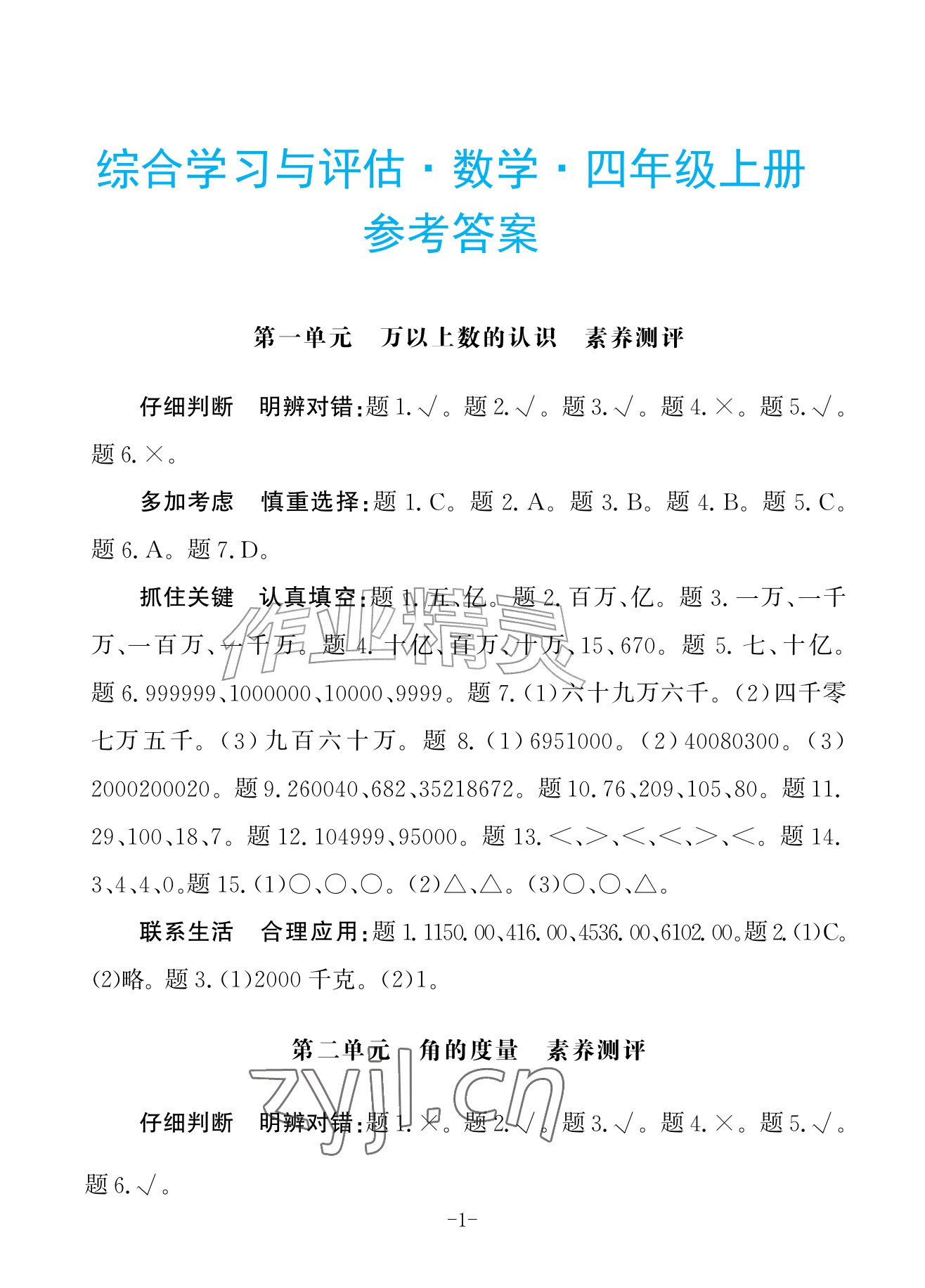 2026年综合学习与评估四年级数学上册人教版&nbsp;参考答案第1页