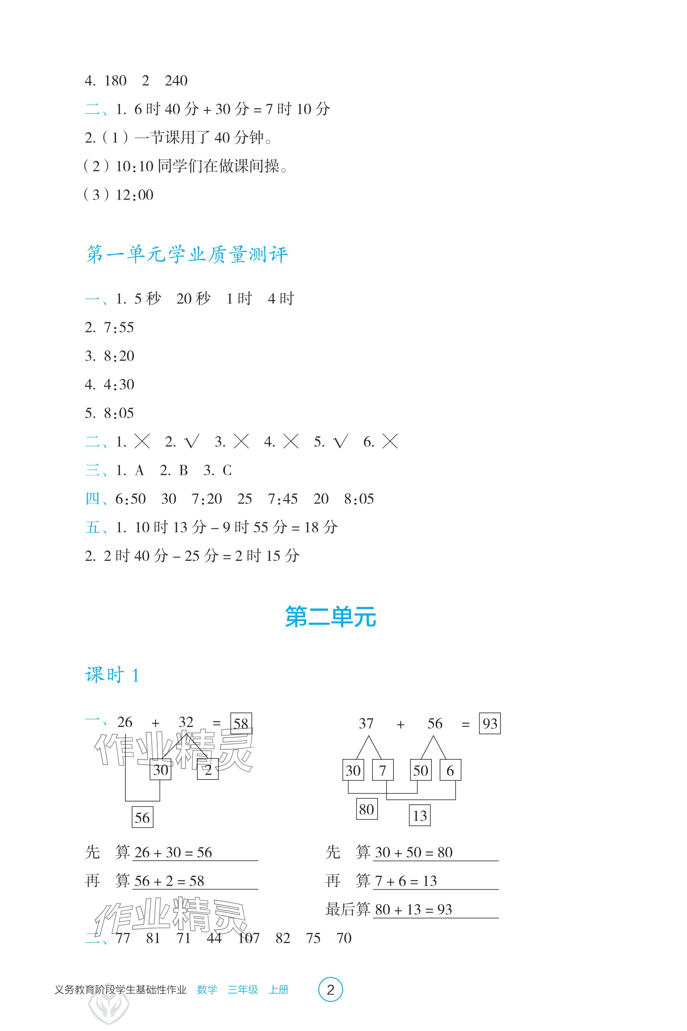 2024年學(xué)生基礎(chǔ)性作業(yè)三年級數(shù)學(xué)上冊人教版 參考答案第2頁