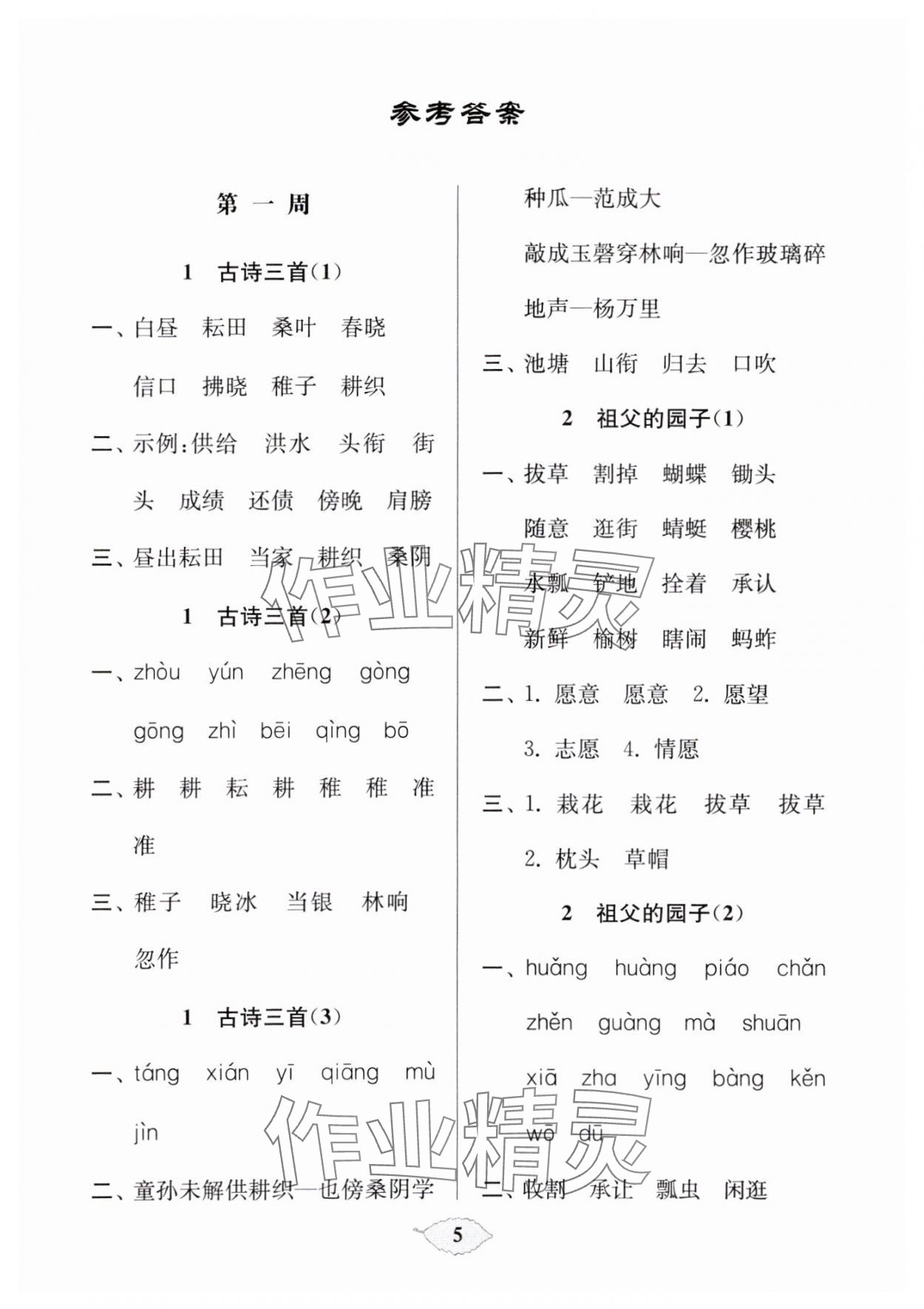 2025年默寫天天練每日5分鐘五年級(jí)語文下冊人教版 參考答案第5頁