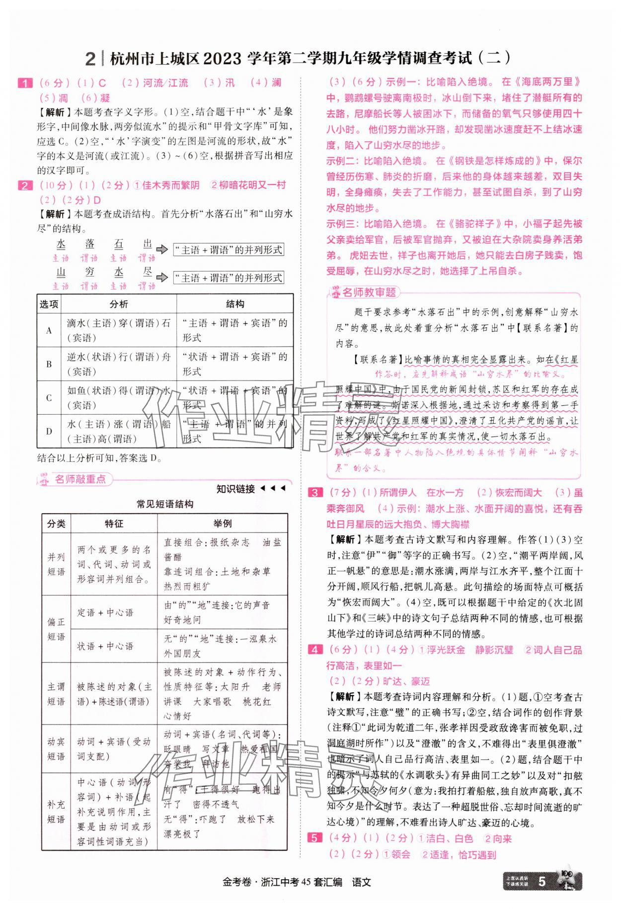 2025年金考卷浙江中考45套匯編語(yǔ)文浙江專版 參考答案第5頁(yè)