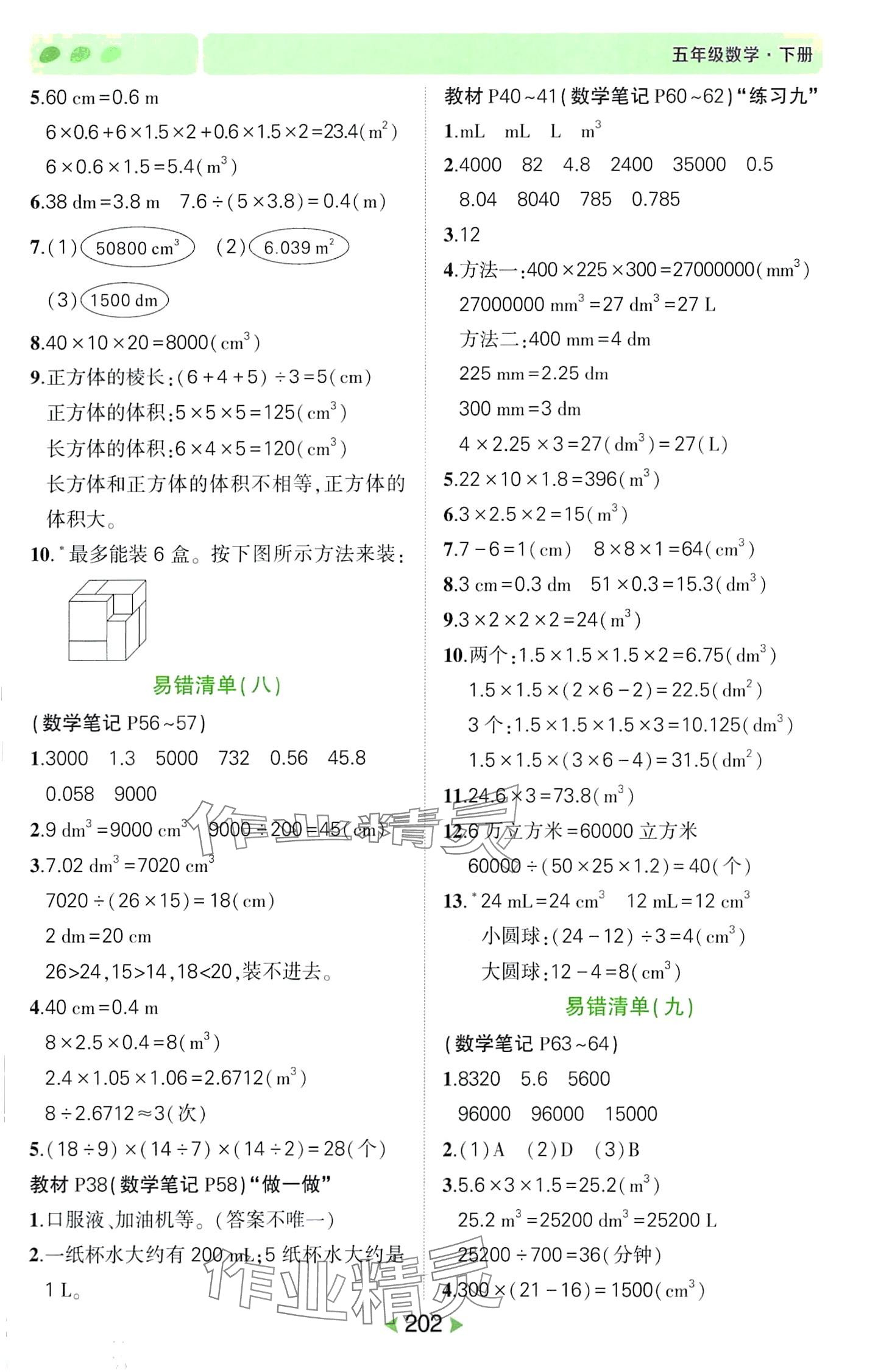 2024年狀元成才路狀元筆記五年級數學下冊人教版&nbsp;第6頁