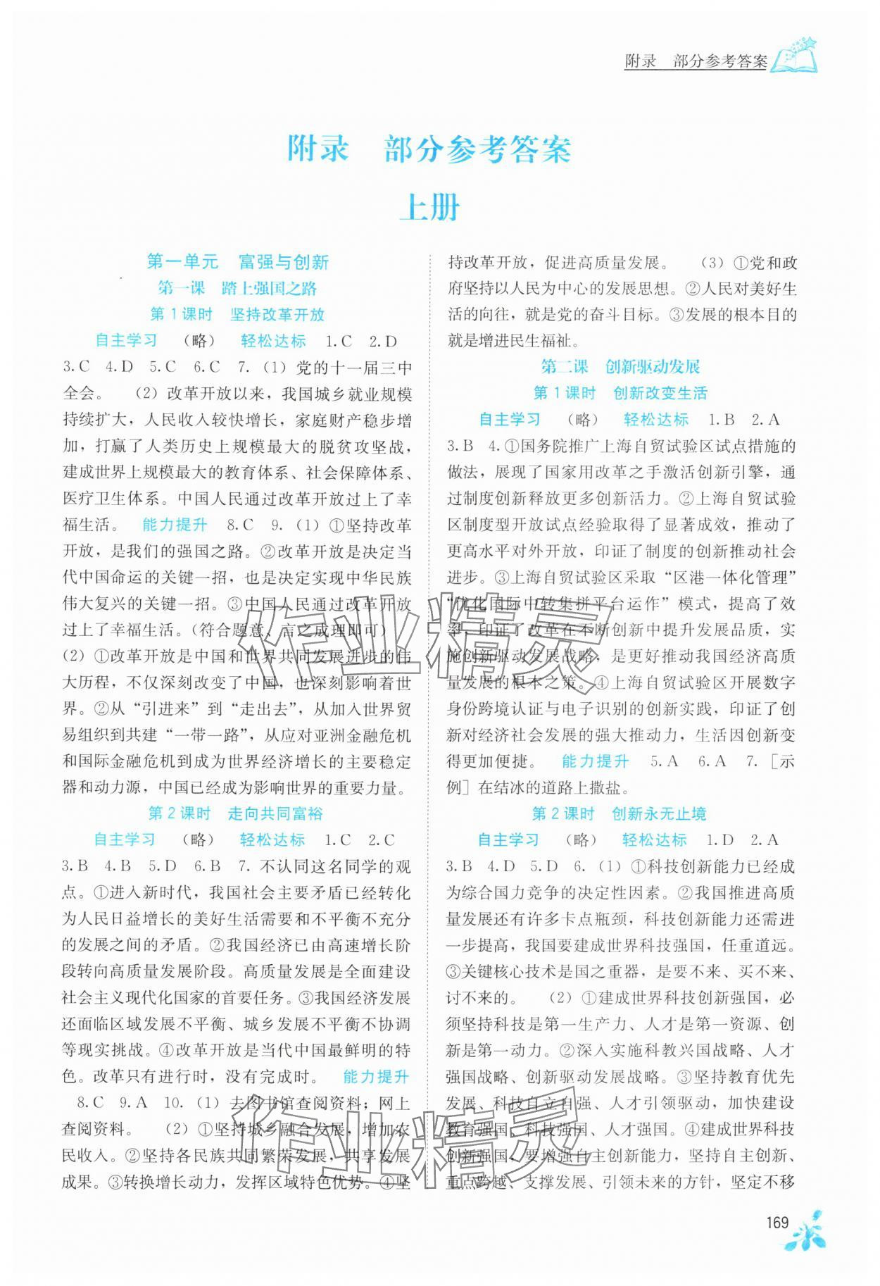 2025年自主学习能力测评九年级道德与法治全一册人教版 第1页