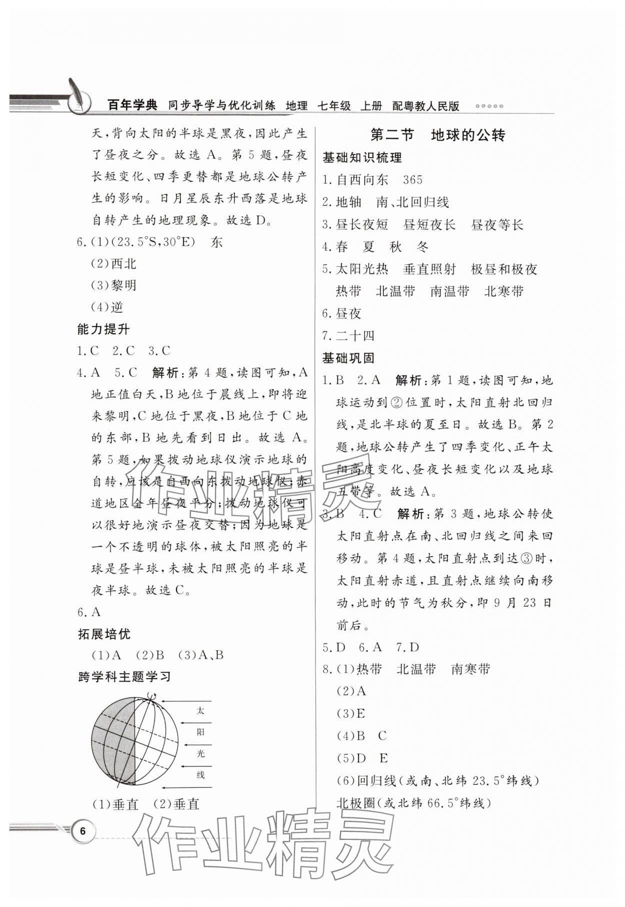 2024年同步导学与优化训练七年级地理上册粤人版 第6页