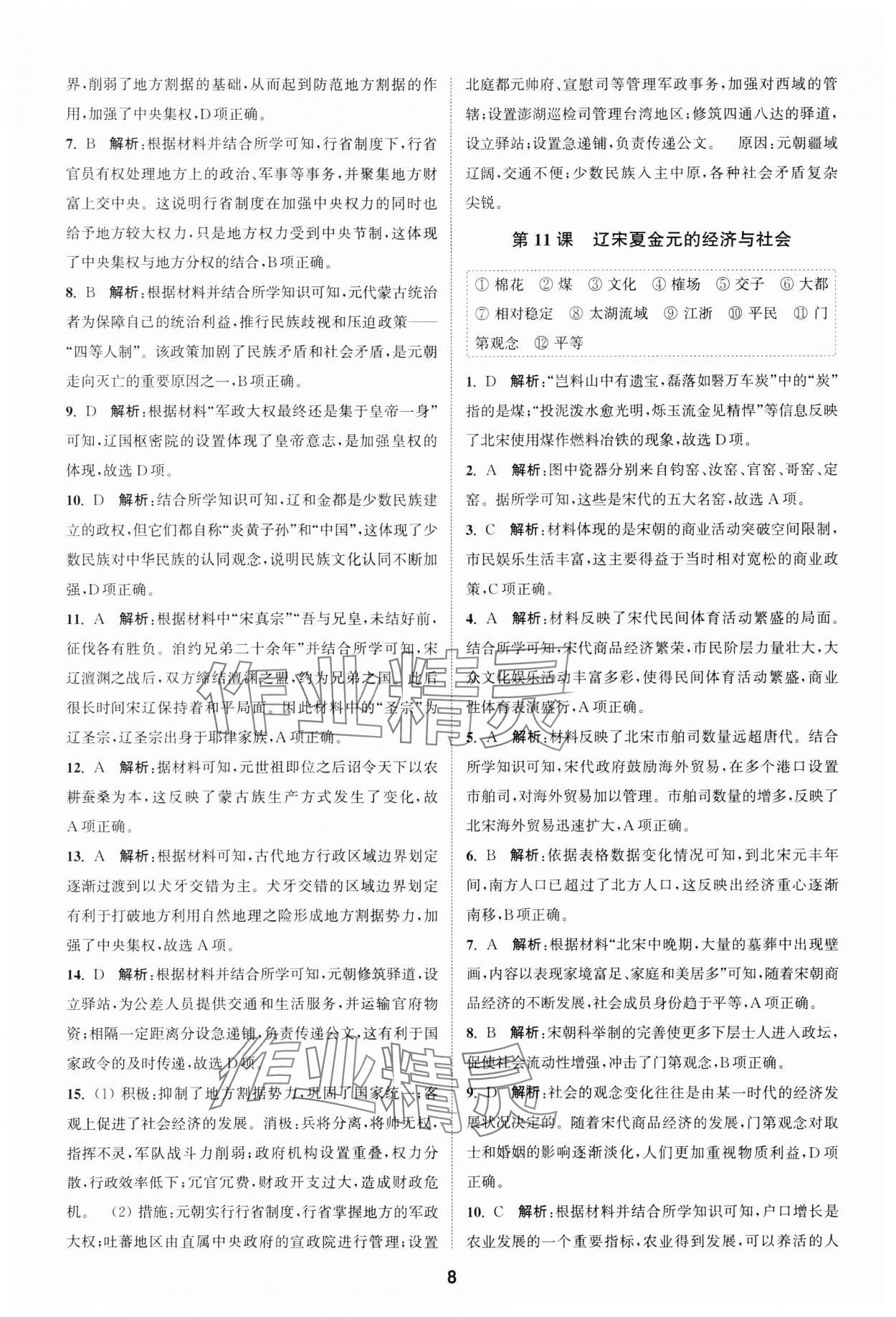 2023年通城學典課時作業(yè)本高中歷史必修中外歷史綱要上冊人教版 參考答案第8頁