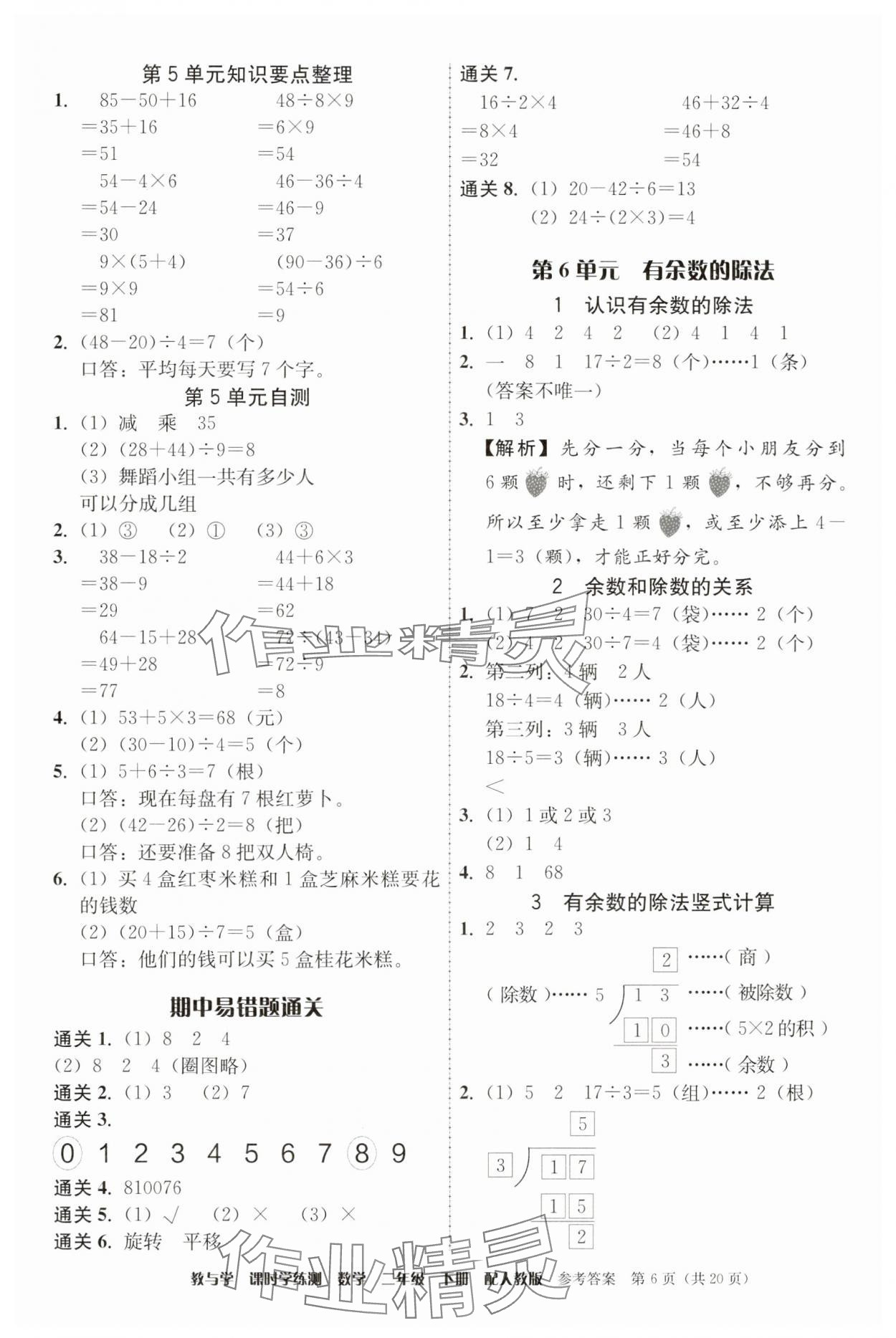2025年教與學(xué)課時學(xué)練測二年級數(shù)學(xué)下冊人教版 第6頁