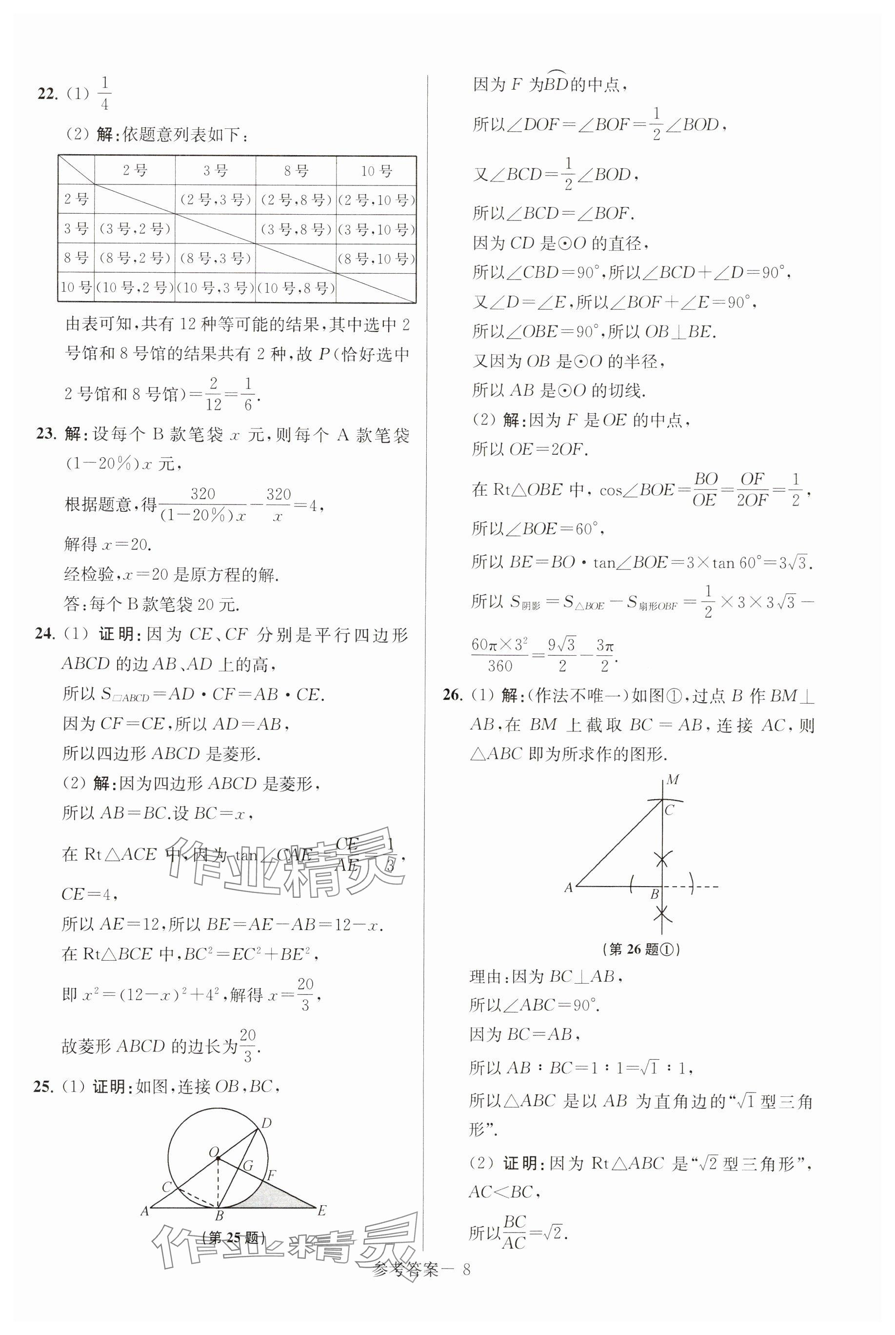 2025年揚州市中考總復(fù)習(xí)一卷通數(shù)學(xué) 參考答案第8頁