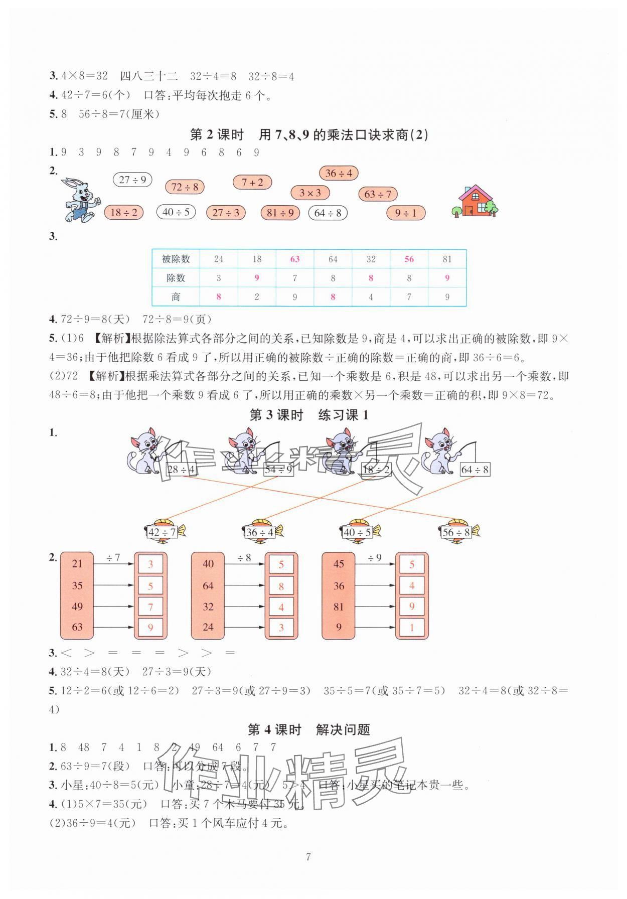 2025年華東師大版一課一練二年級數(shù)學(xué)下冊人教版 參考答案第7頁