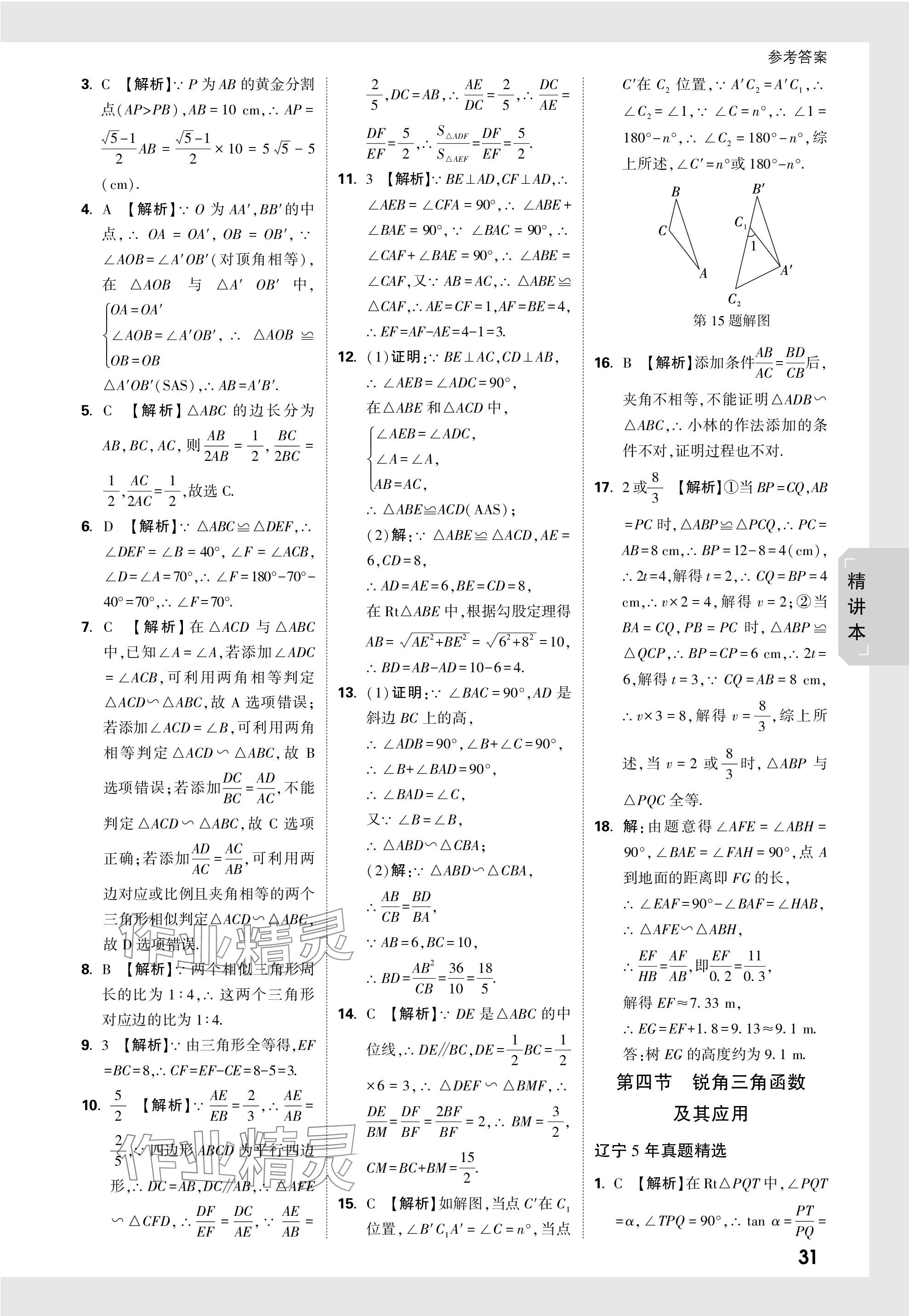 2024年萬唯中考試題研究數(shù)學(xué)遼寧專版 參考答案第31頁