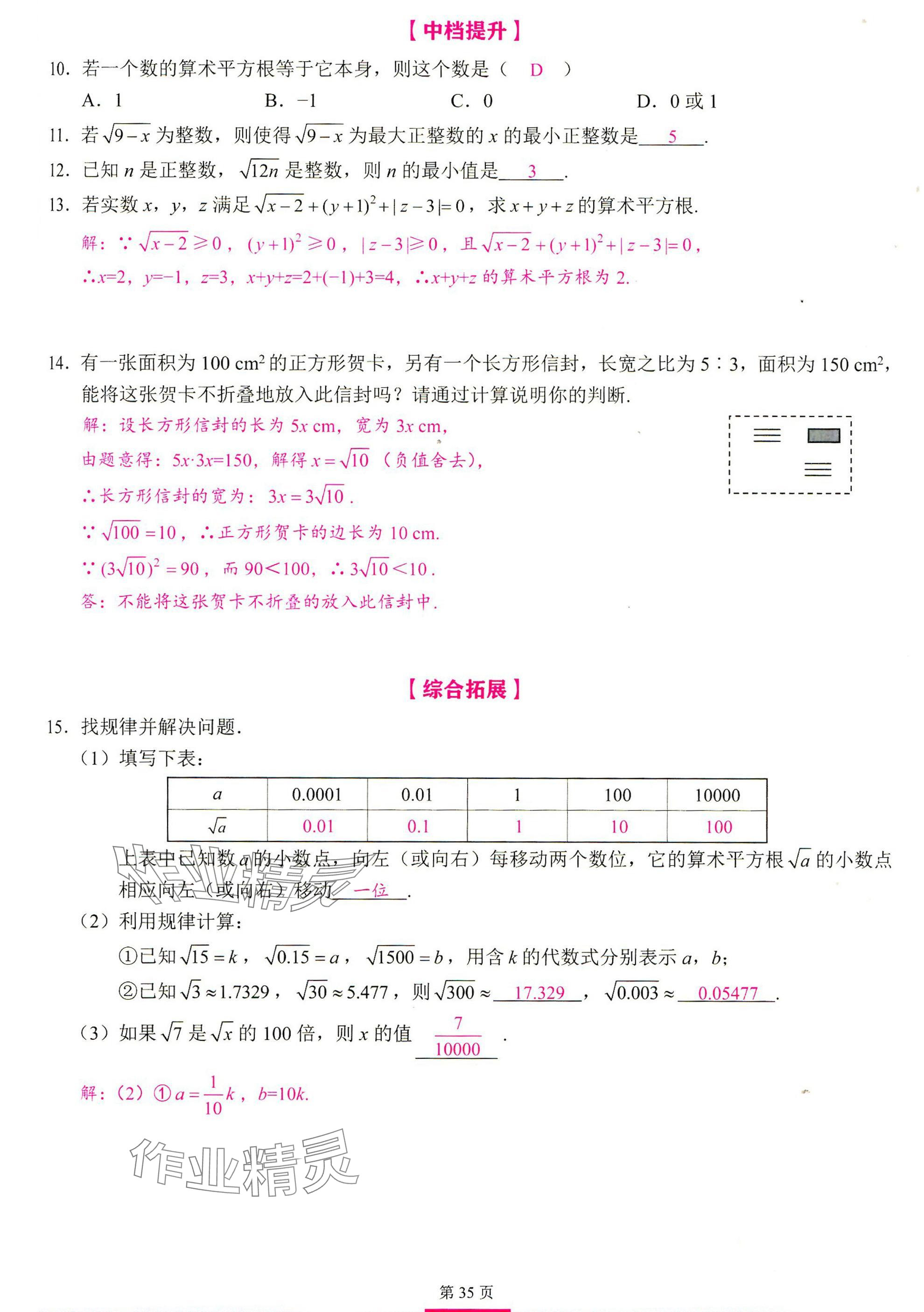 2025年智慧課堂七年級數(shù)學下冊人教版 參考答案第34頁