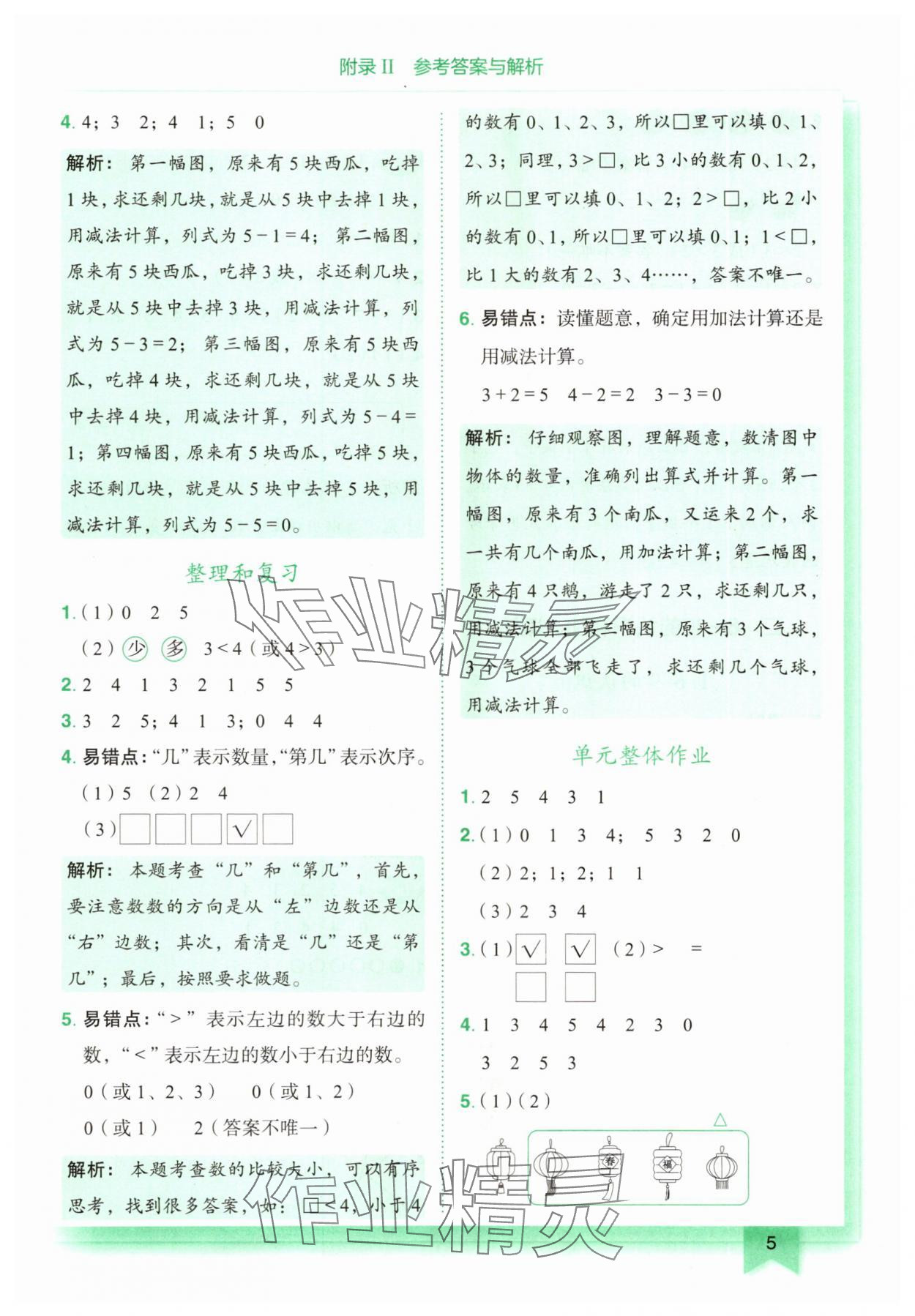 2025年黃岡小狀元作業(yè)本一年級數(shù)學上冊人教版廣東專版 第5頁