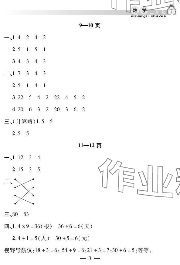 2025年君杰文化假期課堂暑假作業(yè)二年級數(shù)學安徽人民出版社 參考答案第3頁