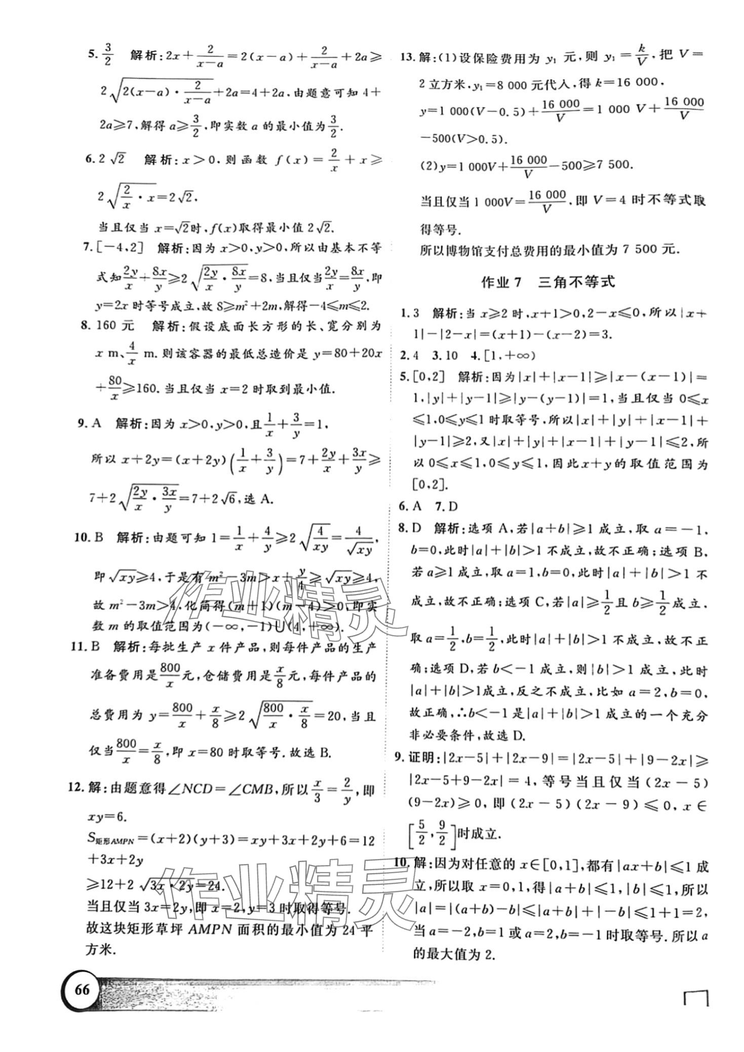 2024年鐘書金牌寒假作業(yè)導(dǎo)與練高一數(shù)學(xué)滬教版上海專版 第6頁