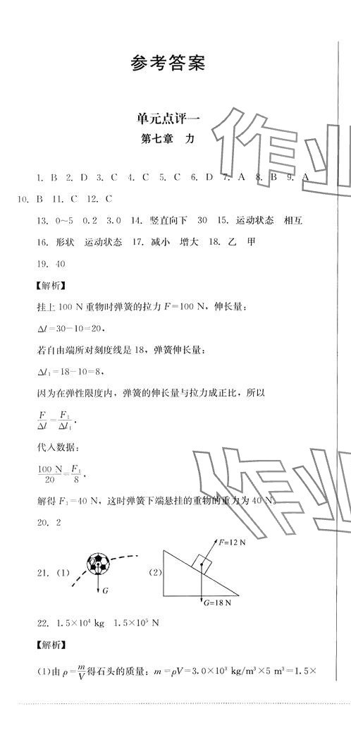 2024年學情點評四川教育出版社八年級物理下冊教科版 第1頁