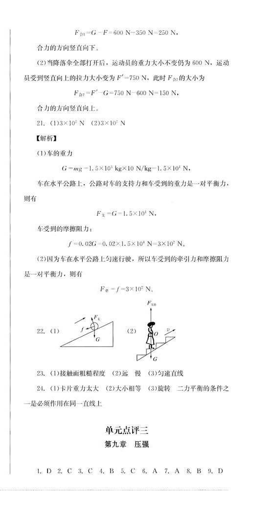 2024年學(xué)情點(diǎn)評四川教育出版社八年級物理下冊教科版 第3頁