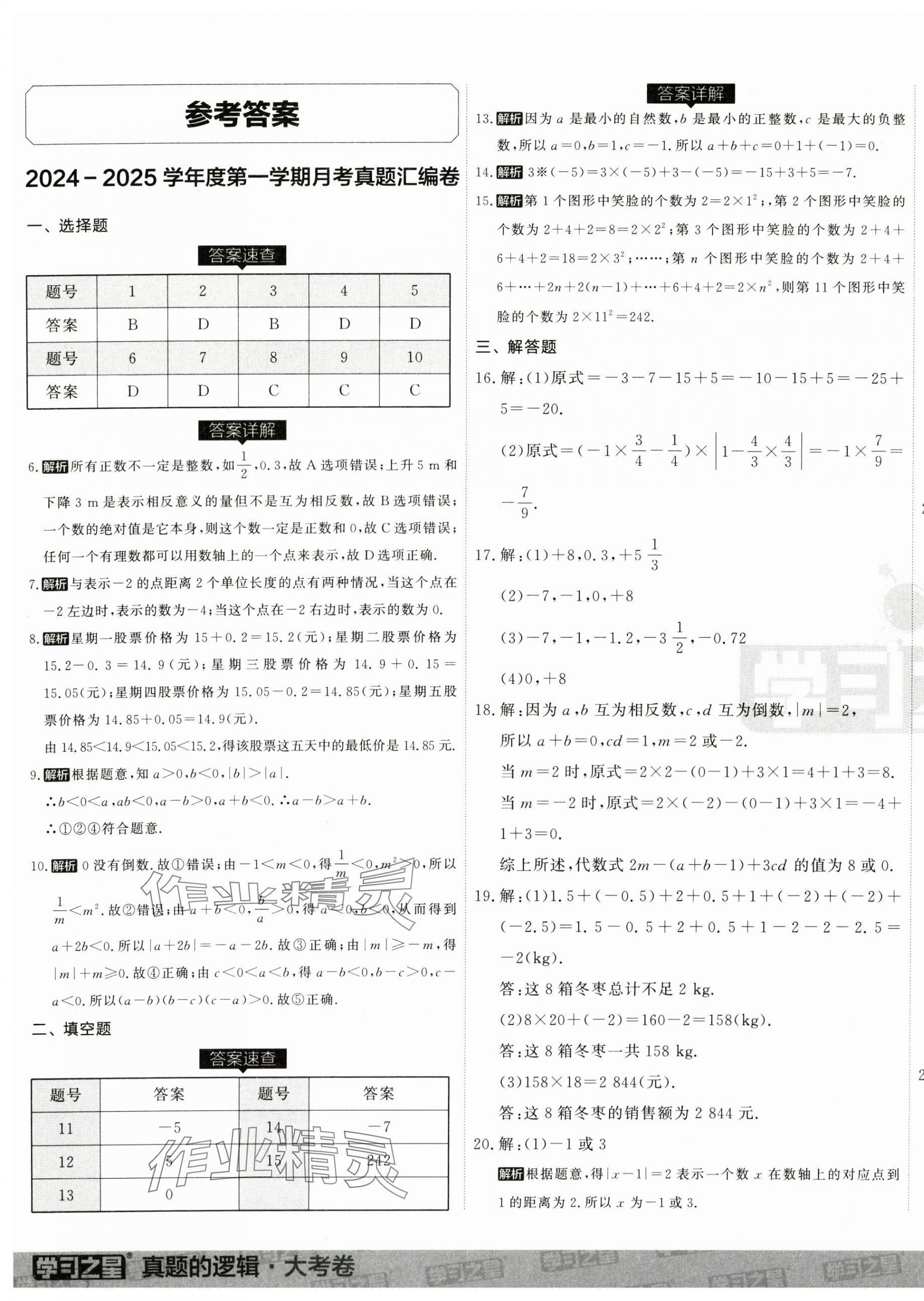 2024年名校大考卷七年級(jí)數(shù)學(xué)上冊(cè)人教版遼寧專版 第1頁