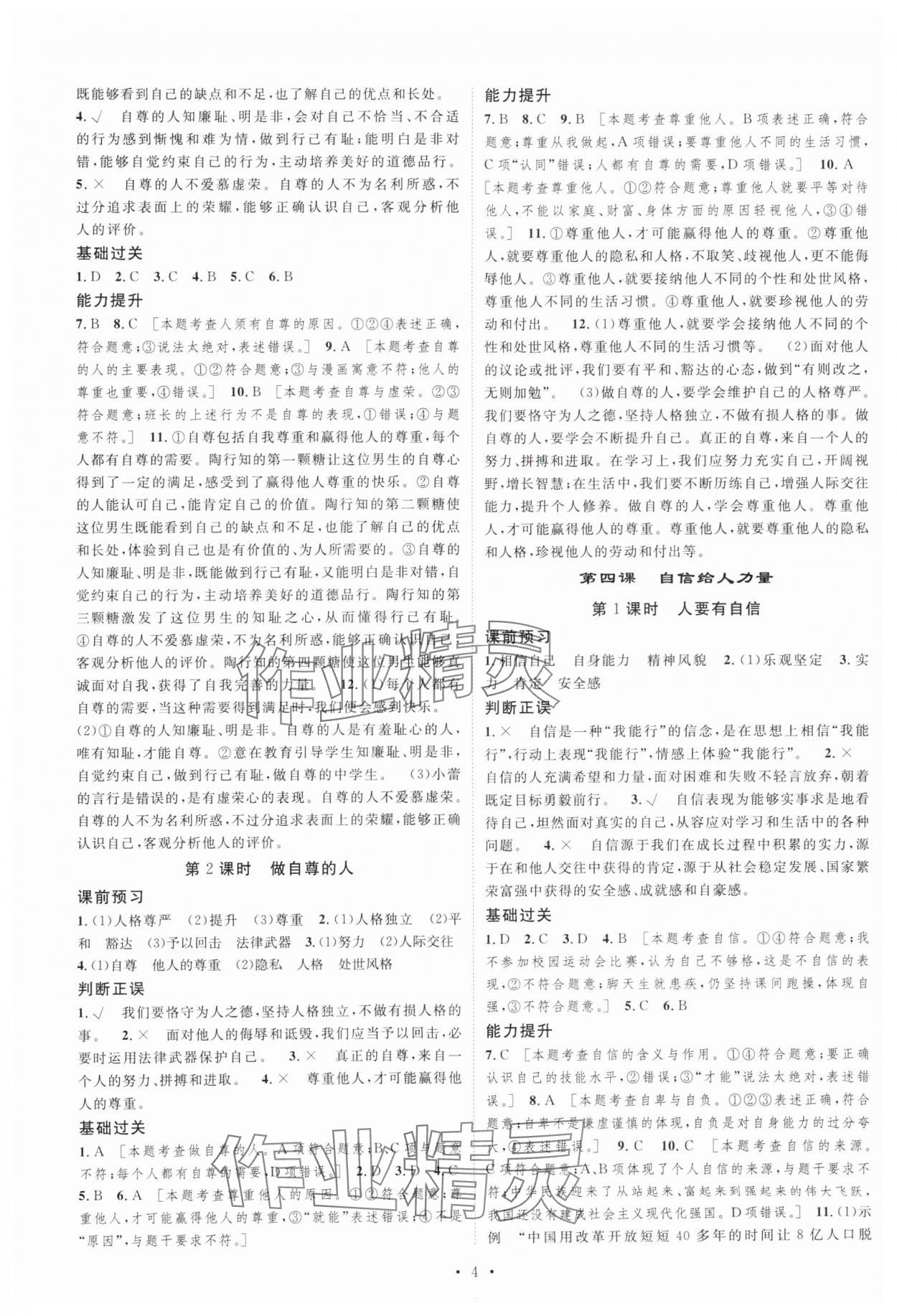 2025年思路教練同步課時作業(yè)七年級道德與法治下冊人教版 第4頁