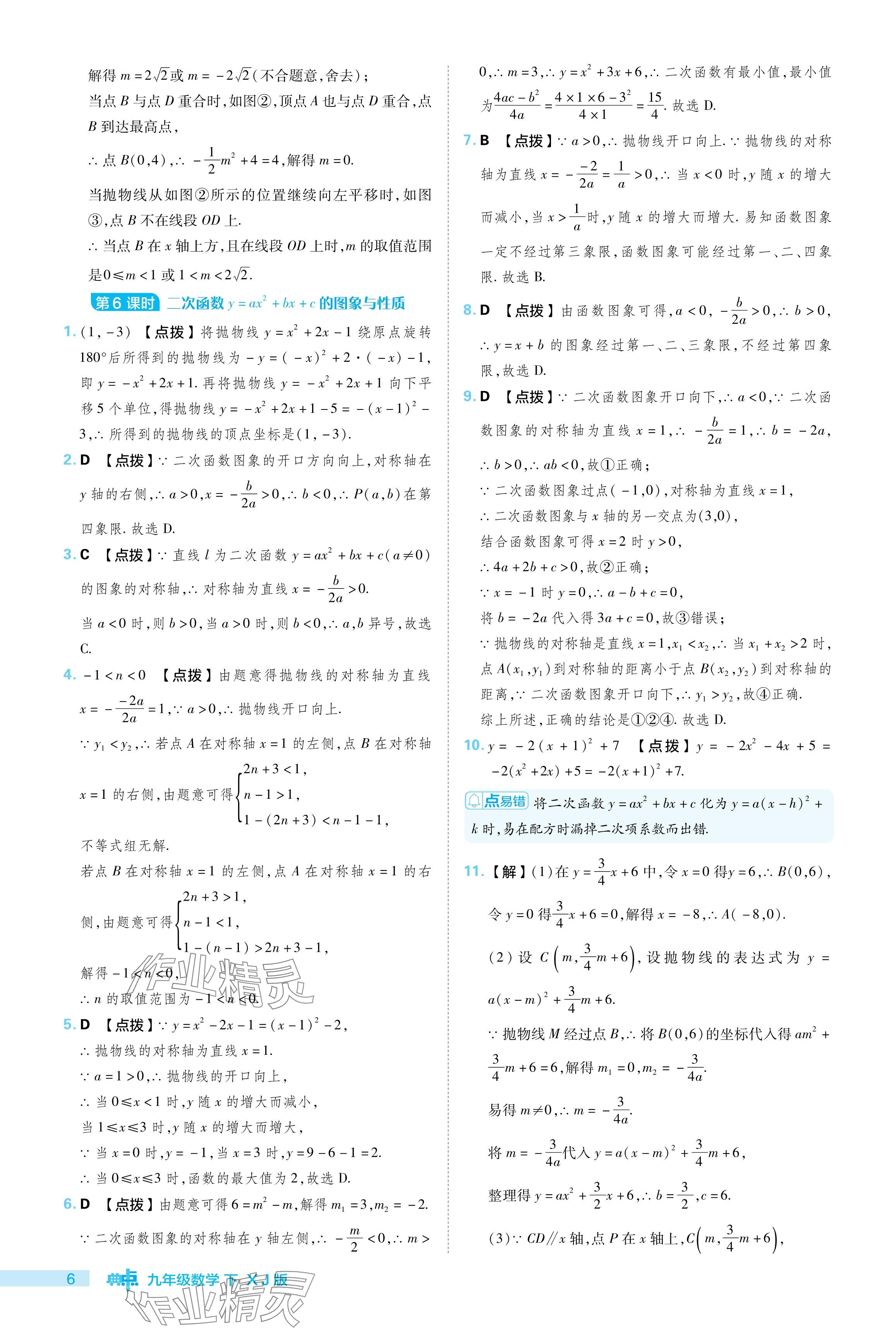 2024年综合应用创新题典中点九年级数学下册湘教版 参考答案第6页