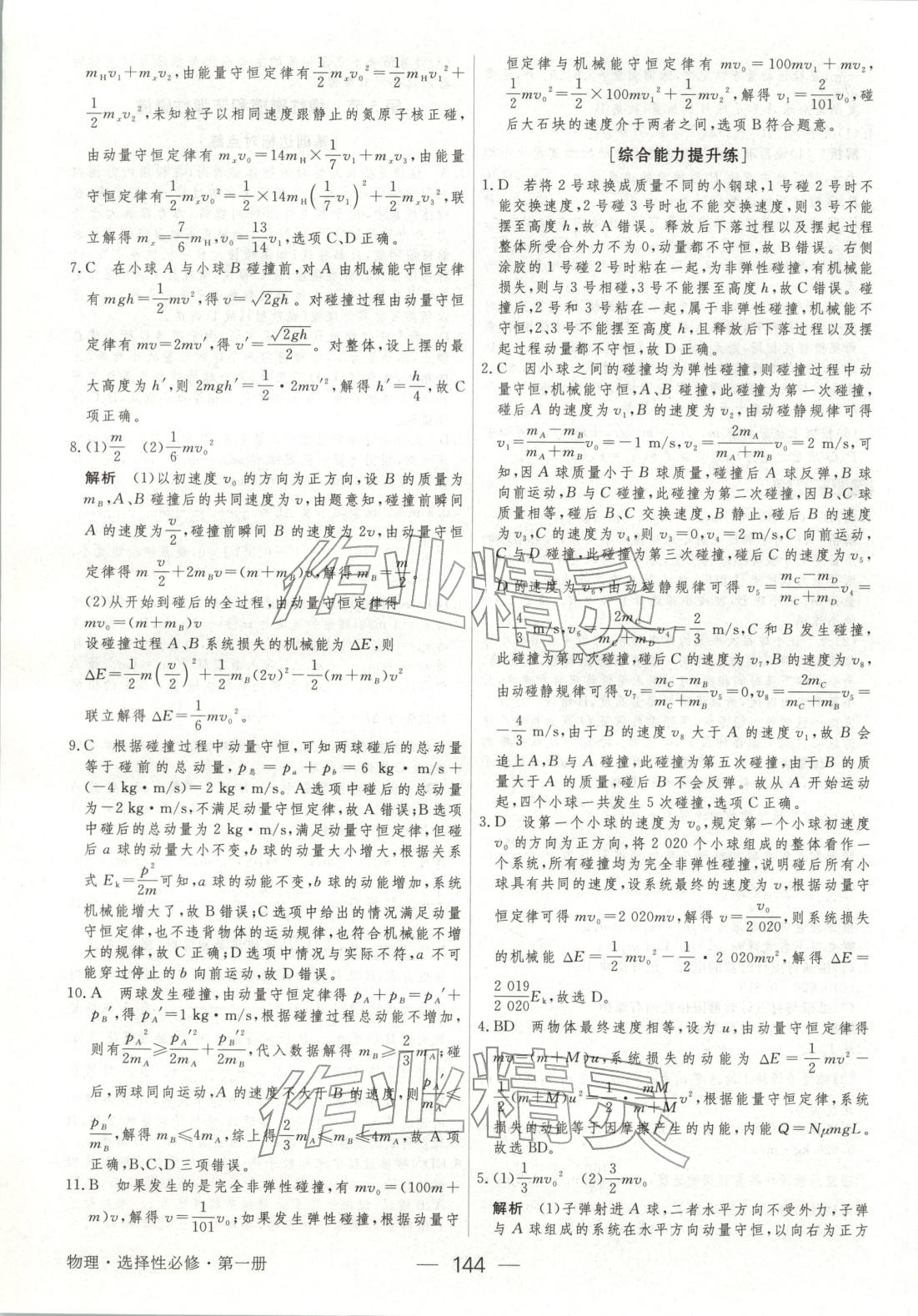 2025年绿色通道45分钟课时作业与单元测评高中物理选择性必修第一册人教版 第11页