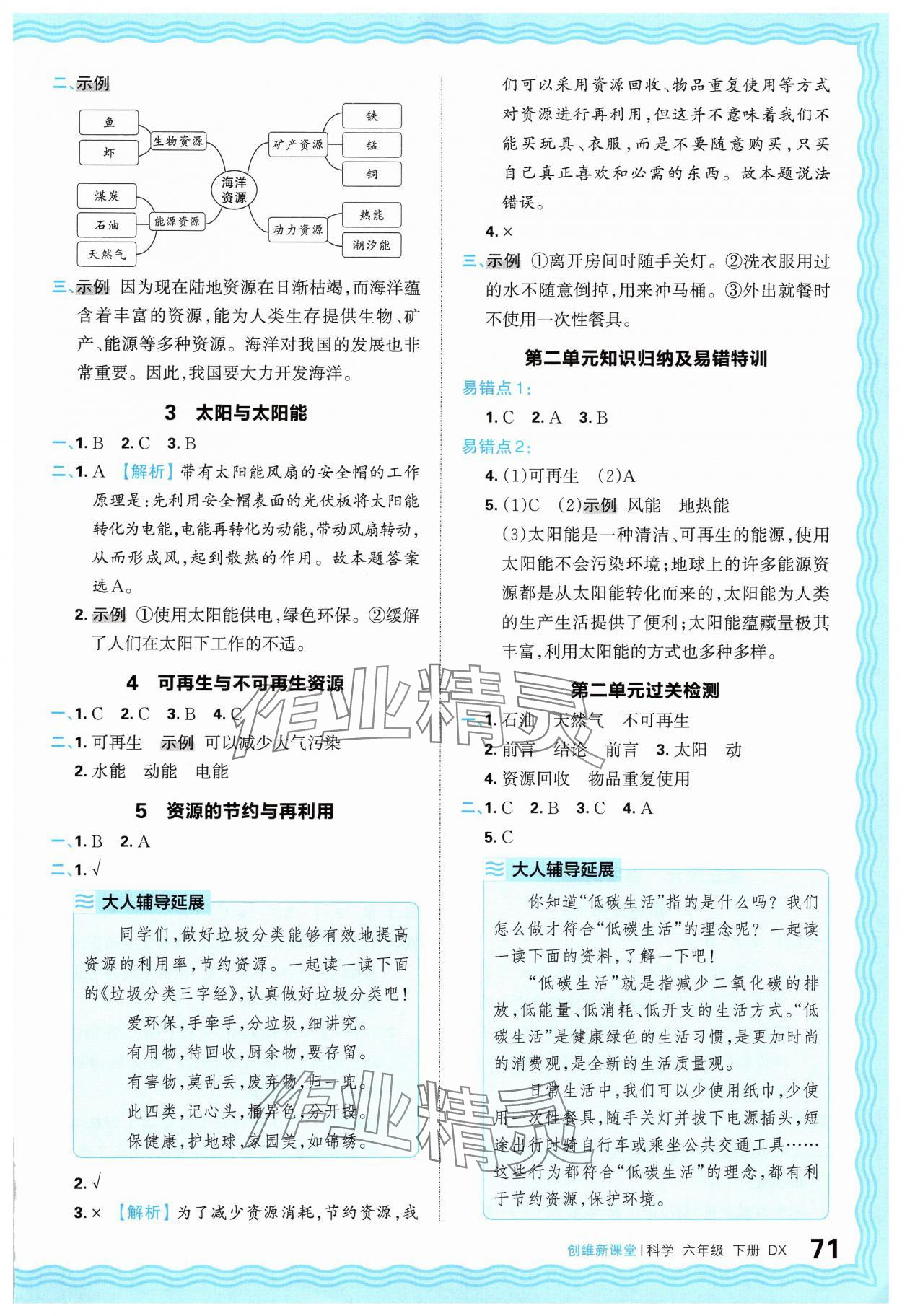 2025年創(chuàng)維新課堂六年級(jí)科學(xué)下冊(cè)大象版 參考答案第3頁(yè)