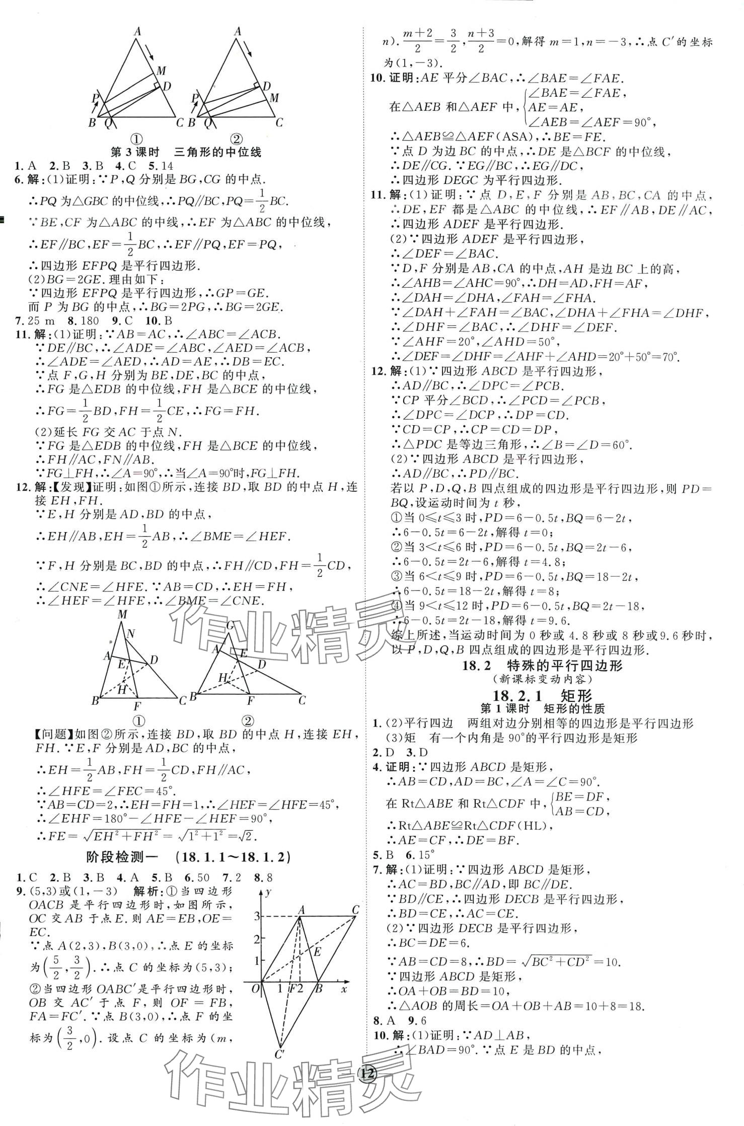 2024年優(yōu)加學(xué)案課時通八年級數(shù)學(xué)下冊人教版 第12頁