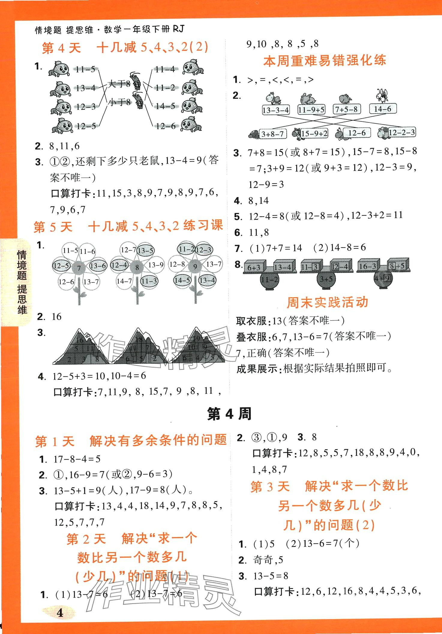 2024年小白鷗情境題一年級數(shù)學(xué)下冊人教版 第4頁