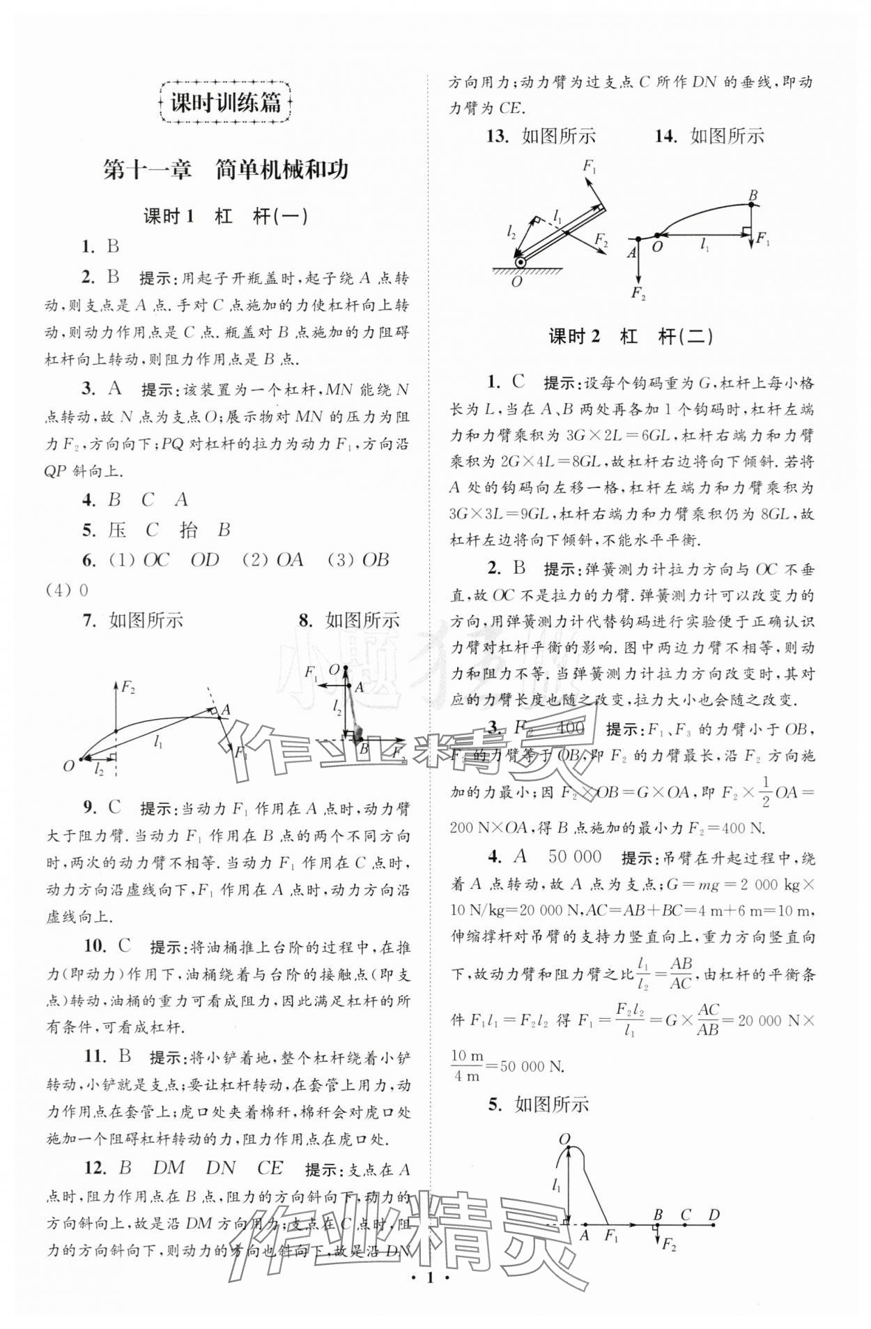 2024年小題狂做九年級(jí)物理上冊(cè)蘇科版提優(yōu)版 參考答案第1頁